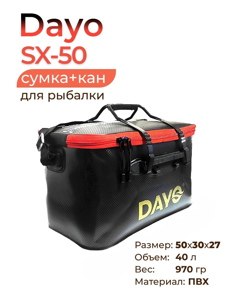Сумка-кандлярыбалки,DayoSX-50,50х30х27см,40л,цв.чёрный