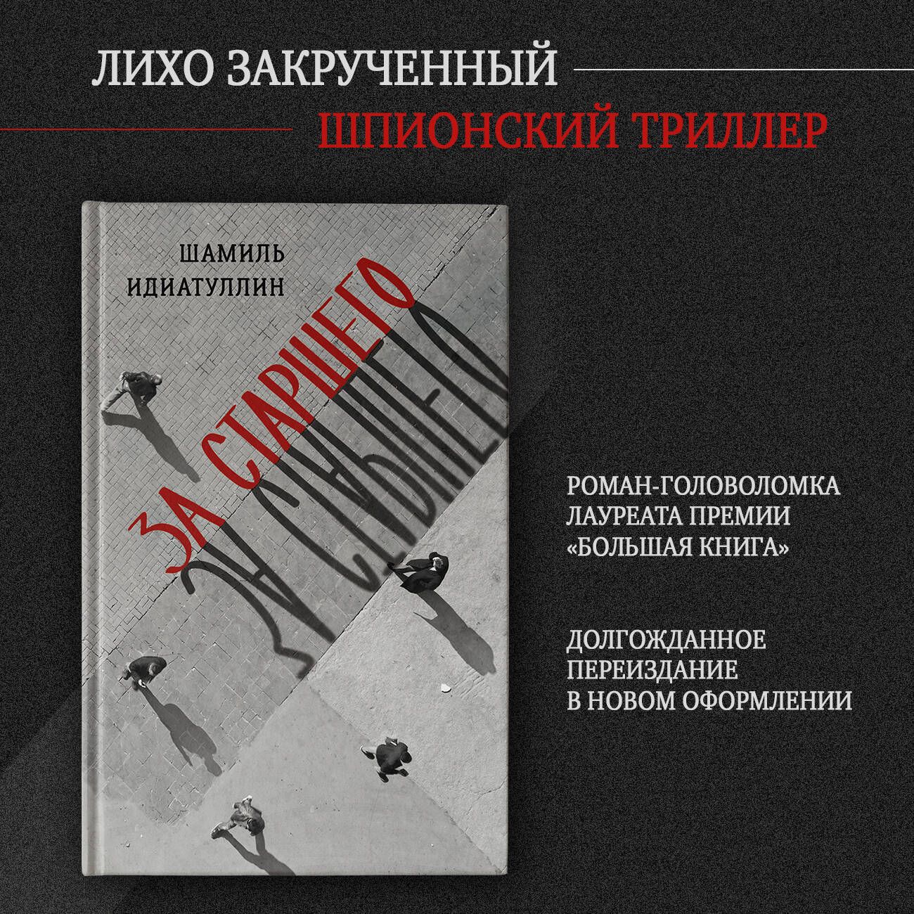 За старшего | Идиатуллин Шамиль Шаукатович - купить с доставкой по выгодным  ценам в интернет-магазине OZON (1312156685)