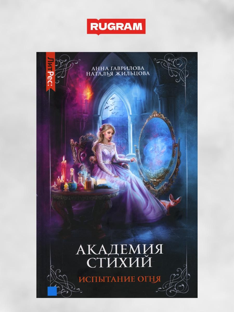 Академия стихий танец огня. Академия стихий все по порядку читать. Академия стихий все по порядку читать. Академия стихий все по порядку читать. Академия стихий все по порядку читать.
