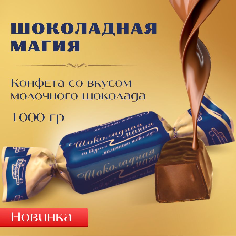 Шоколадная магия конфеты