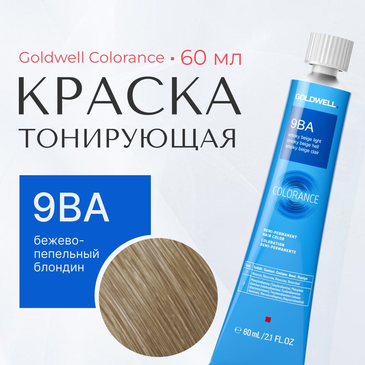 Тонирующая краска Goldwell Colorance 9BA, бежево-пепельный блондин, тюбик,  60 мл