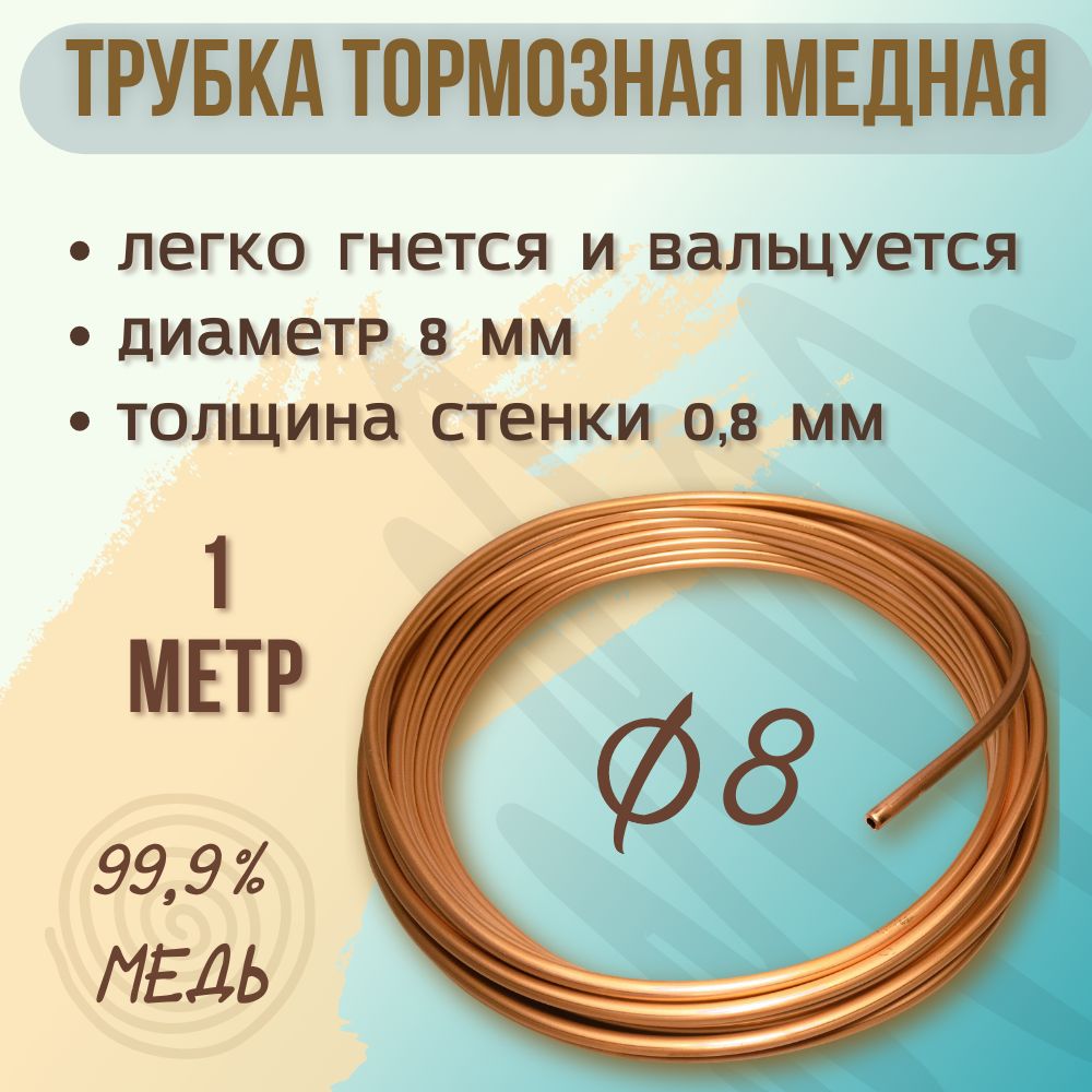 Трубка медная, тормозная, 8х0,81 мм, 1 метр