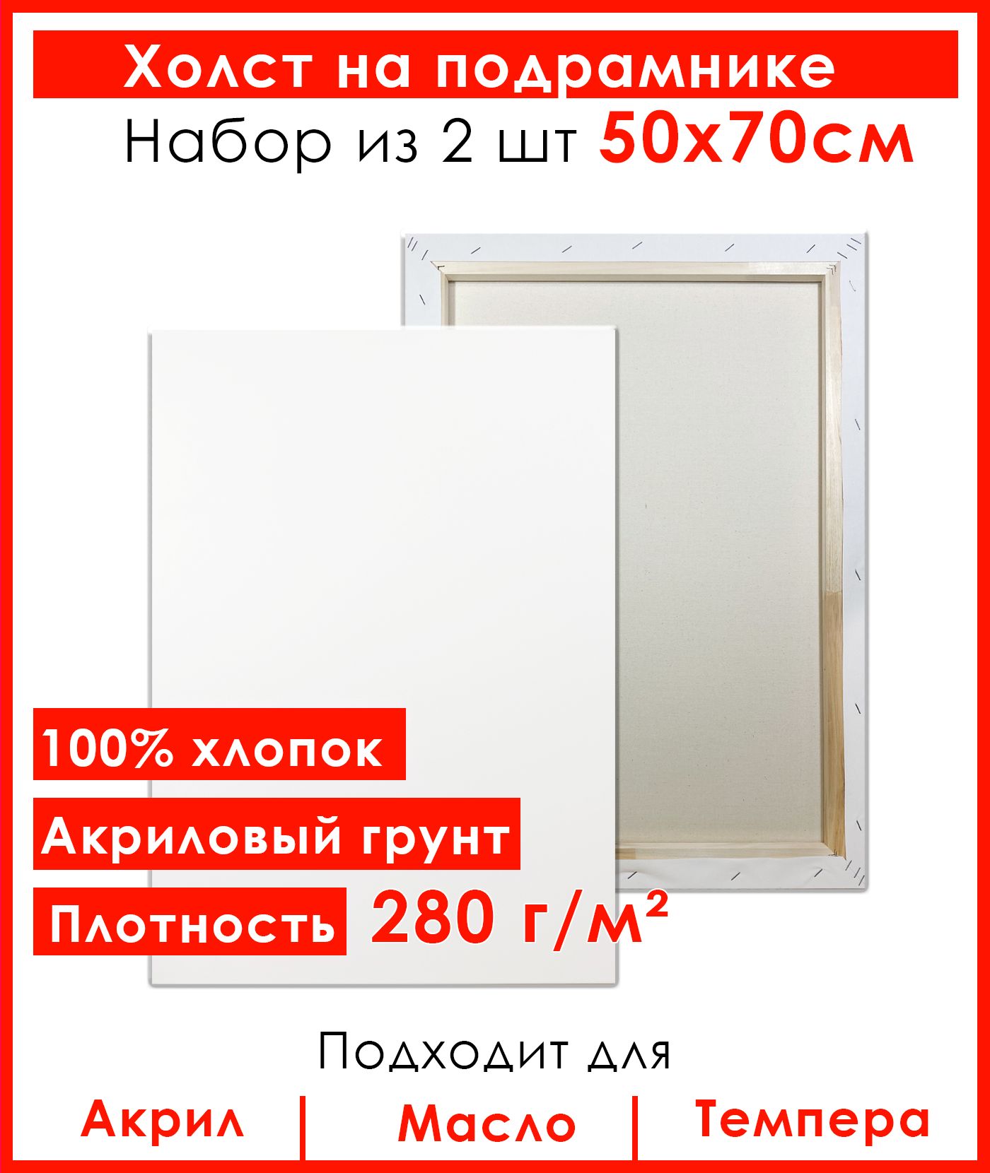 Холст грунтованный на подрамнике 50х70 см, 100% хлопок, для рисования, набор 2 шт.