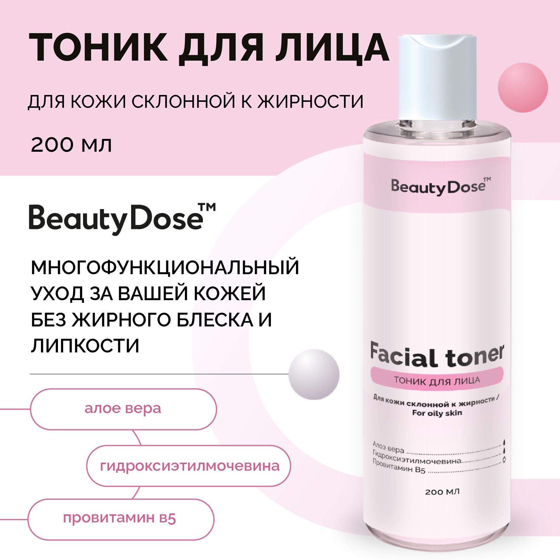 Тонизирующий лосьон BeautyDose для лица и шеи BALANCE ZONE, 200 мл