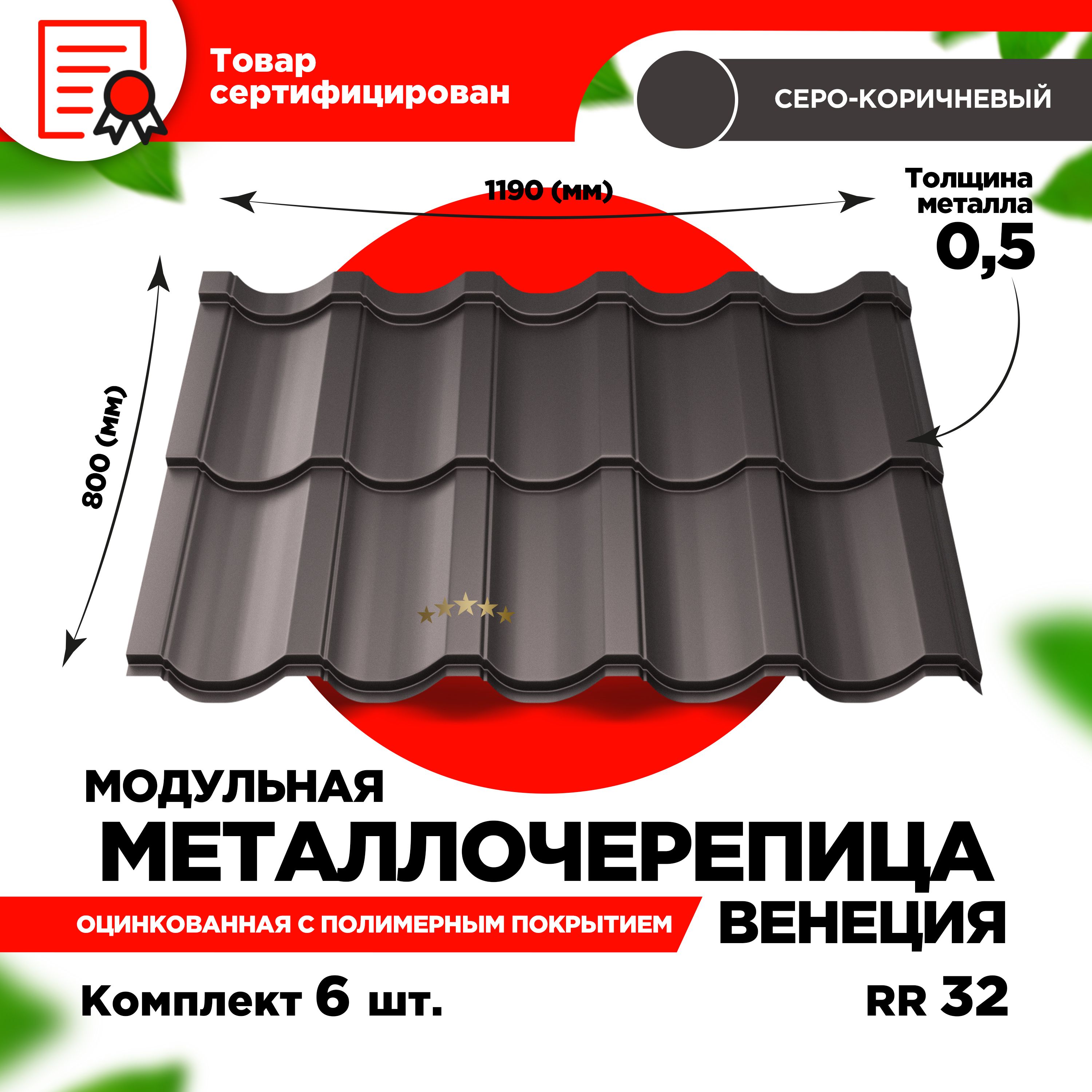 Металлочерепица Венеция модуль 2 волны для кровли крыши RAL 8019 Темный  Шоколад 1190х800х0,5мм (5,712 кв.м) - 6 листов - купить с доставкой по  выгодным ценам в интернет-магазине OZON (1313322747)