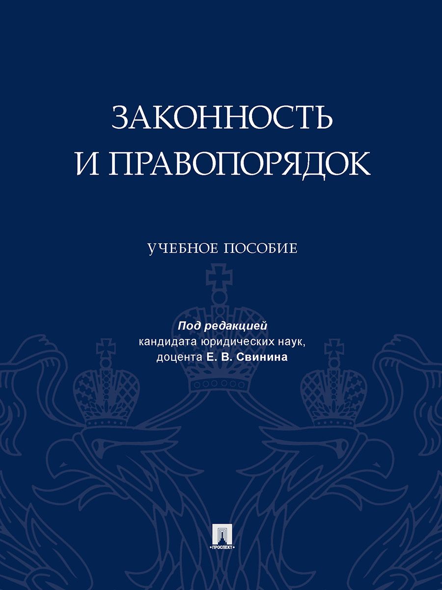 Законность и правопорядок. Уч. пос. | Свинин Евгений Валерьевич