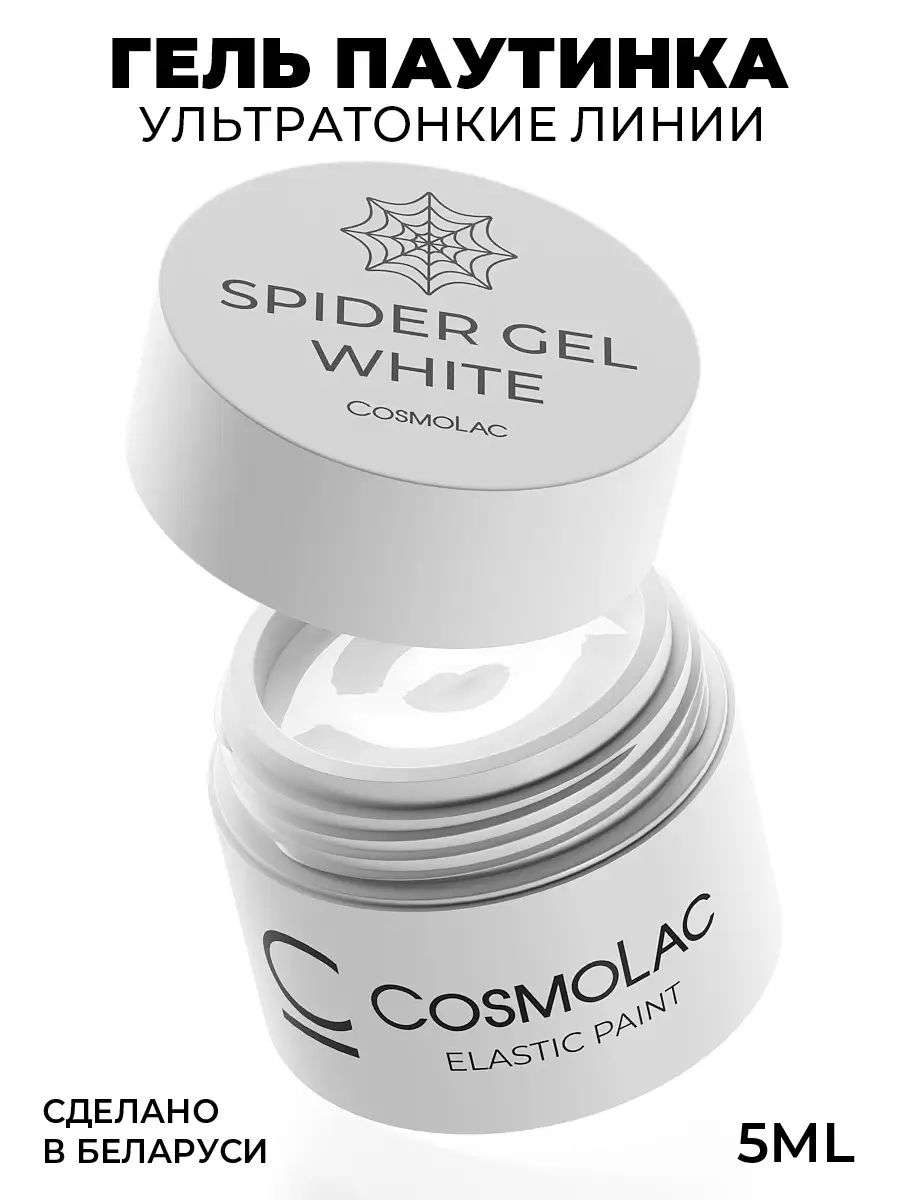 Гель-краска Cosmolac цвет Spider Gel, Белая 5 мл