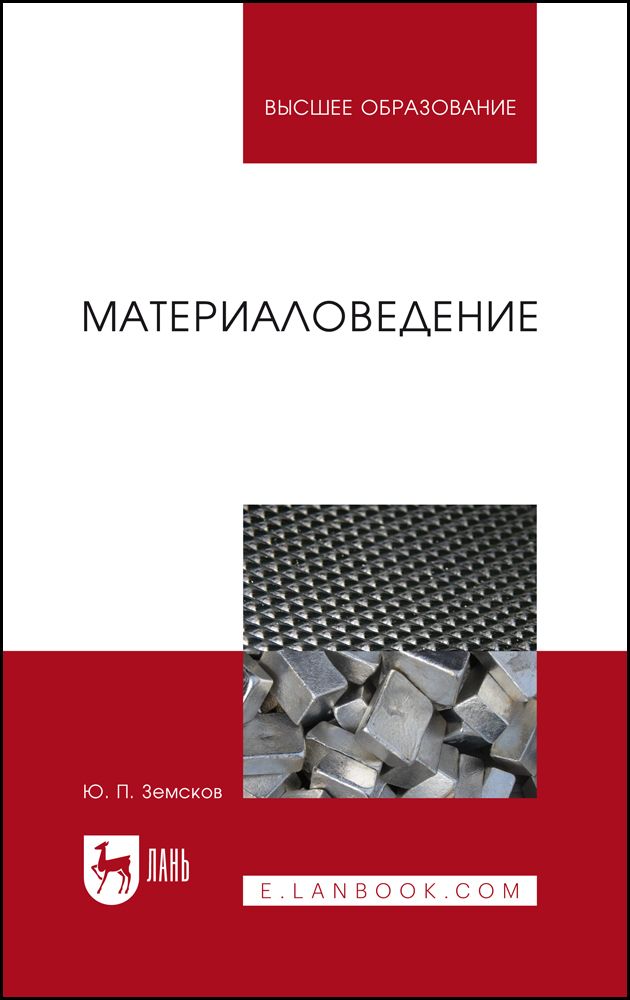 Материаловедение. Учебное пособие для вузов, 2-е изд., стер. | Земсков Юрий Петрович