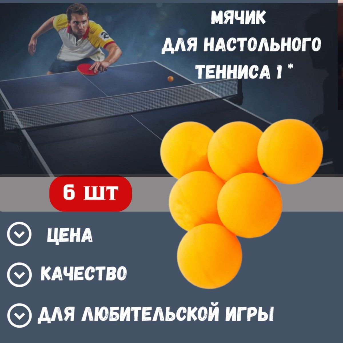 Мячик для настольного тенниса DASAD SPORT 1* (6 шт) желтый - купить с  доставкой по выгодным ценам в интернет-магазине OZON (839880207)