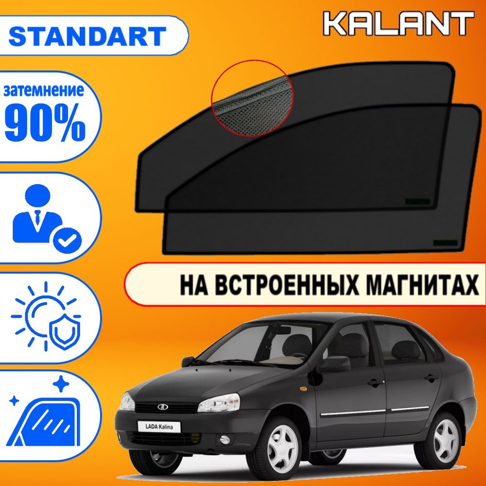 Шторка солнцезащитная KALANT LADA (ВАЗ) Granta, Kalina Cross (60х - купить  по доступным ценам в интернет-магазине OZON (1308050305)