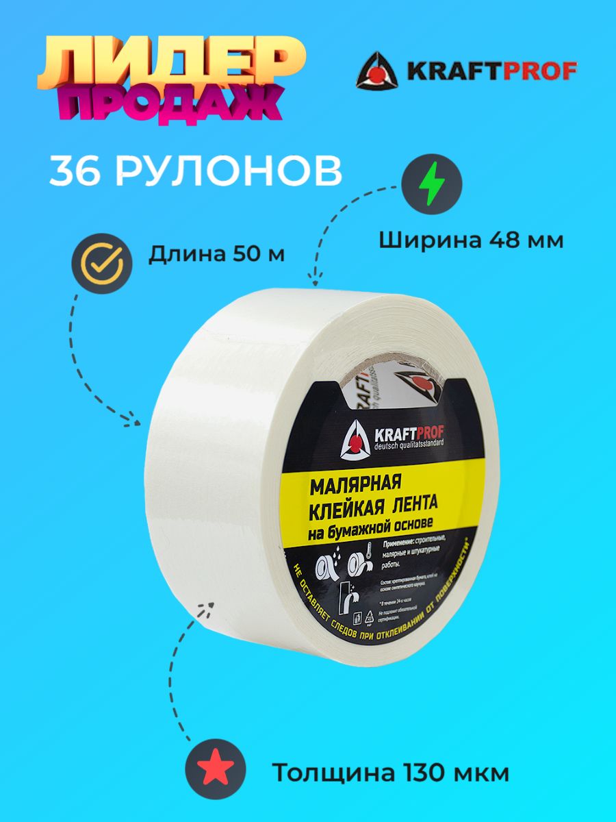 Kraft Малярная лента (скотч) на бумажной основе, широкая, длина 50 м.  Ширина 48 мм. Толщина 130 мкм., 36 шт