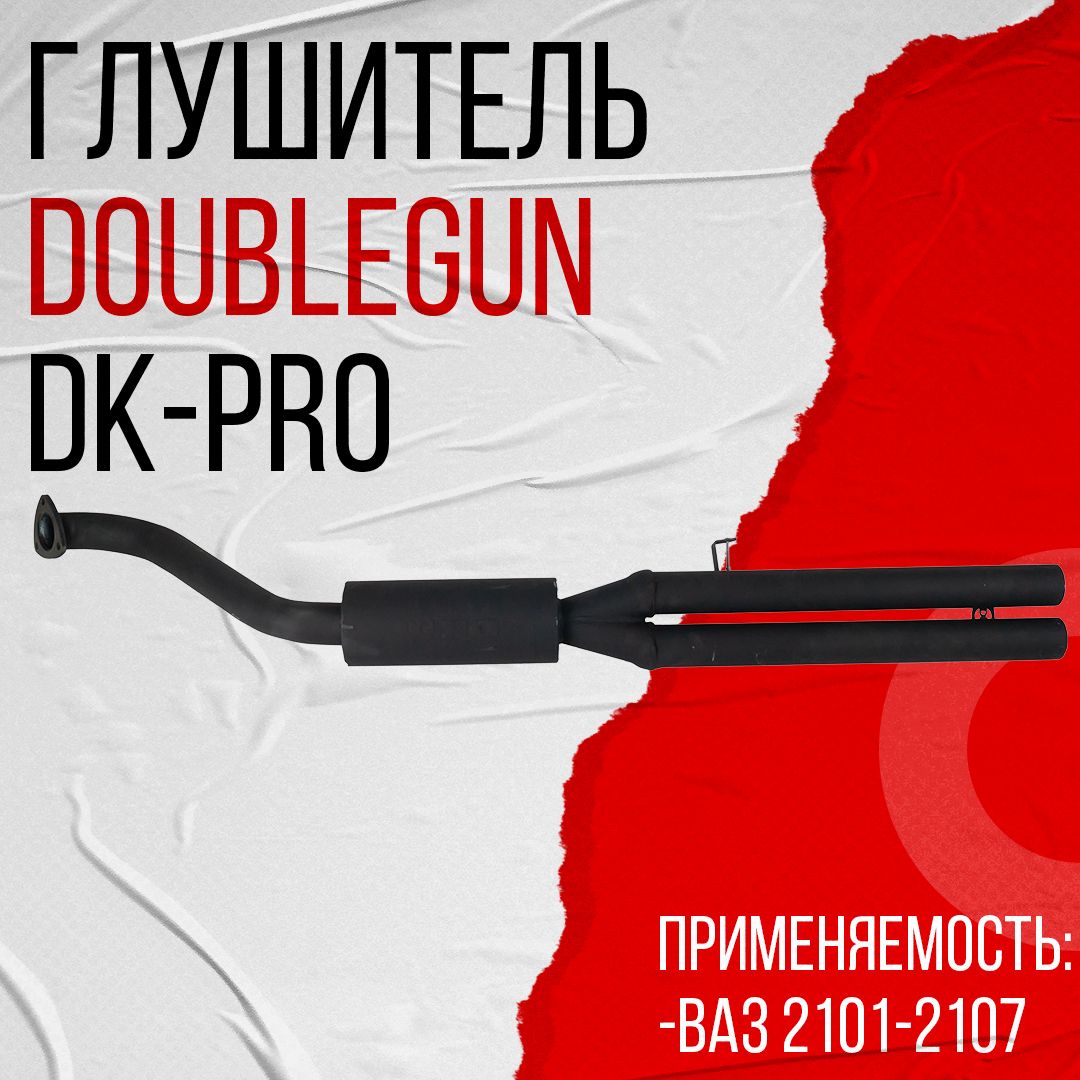 Глушитель даблган с банкой DK Pro ВАЗ 2101-2107 (ГЛК0023) - купить по  низкой цене в интернет-магазине OZON (1313942008)