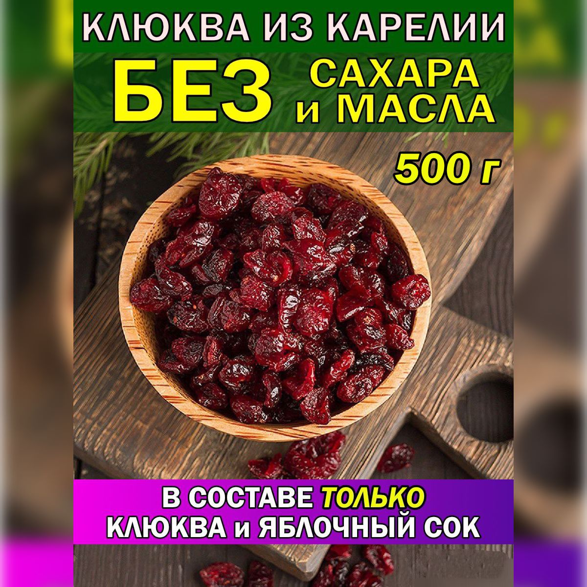 Для Здоровья! КЛЮКВА вяленая БЕЗ САХАРА и МАСЛА