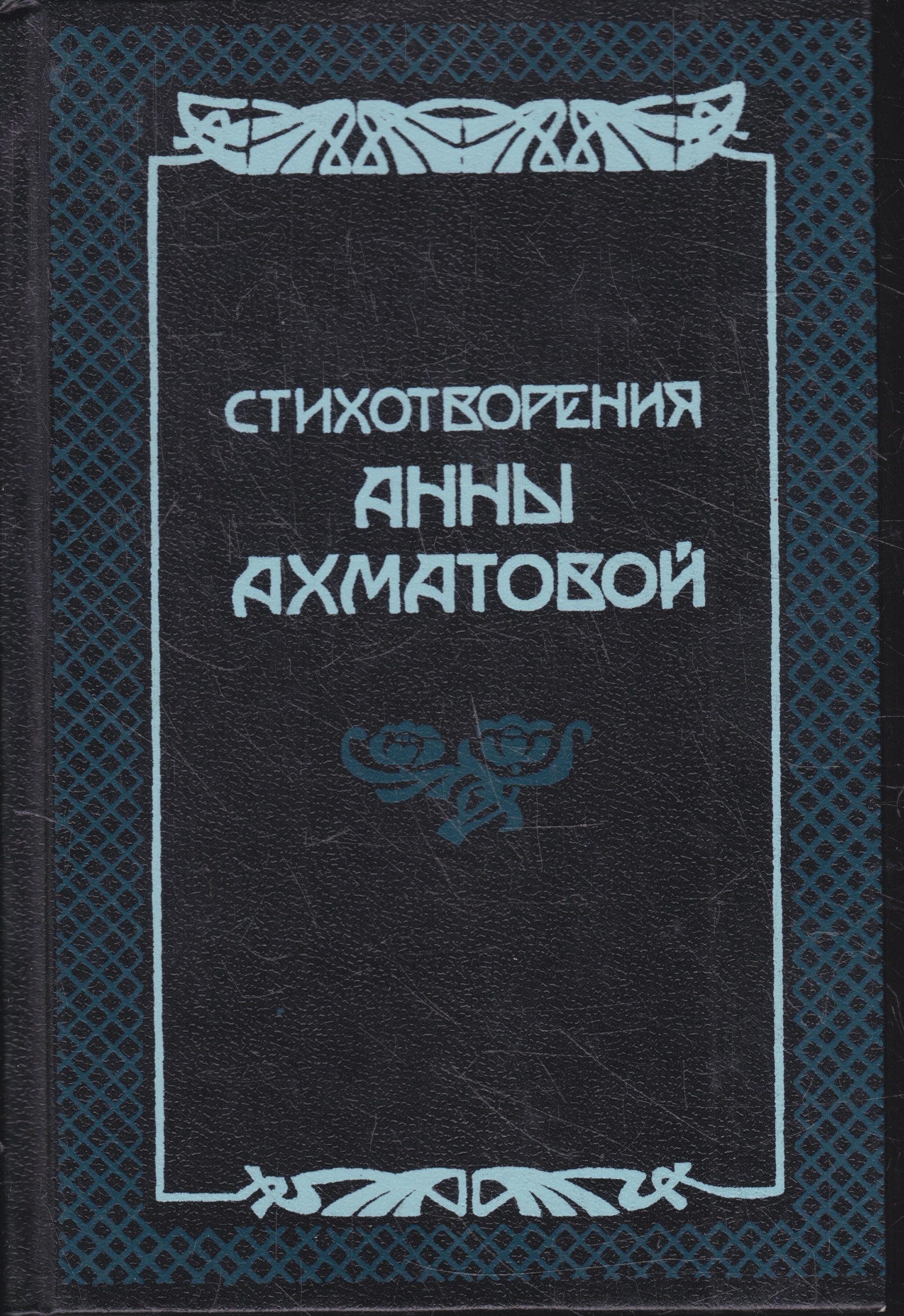 Первые сборники ахматовой назывались. Сборник стихотворений Ахматовой. Ахматова стихи книга.