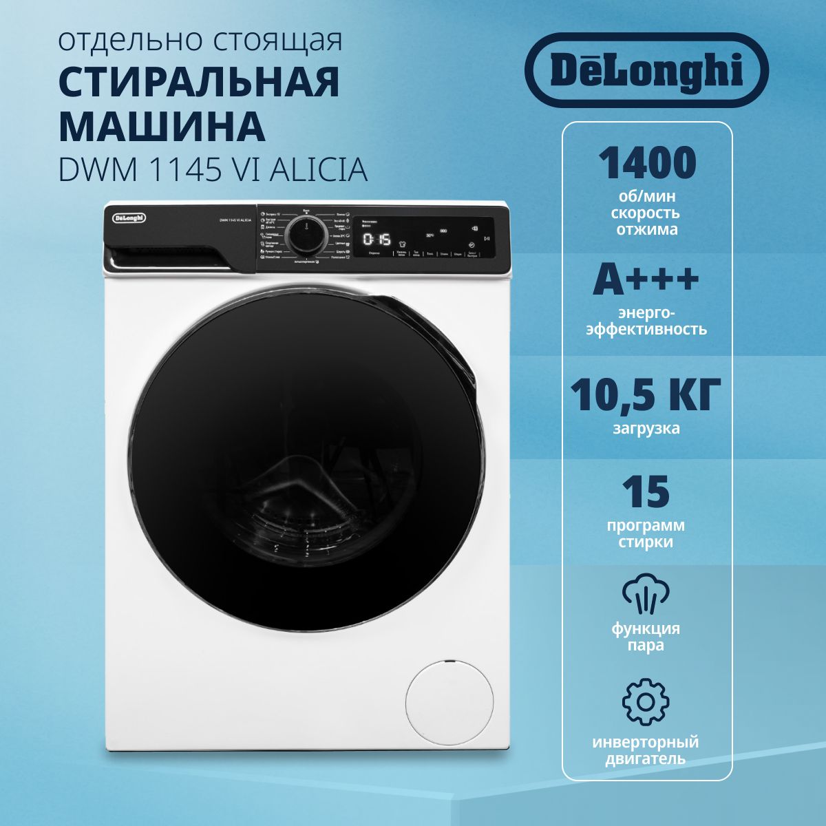 Стиральная машина автомат DeLonghi DWM 1145 VI ALICIA, инверторный мотор,  функция пара, 15 программ стирки, 1400 об/мин, загрузка до 10 кг