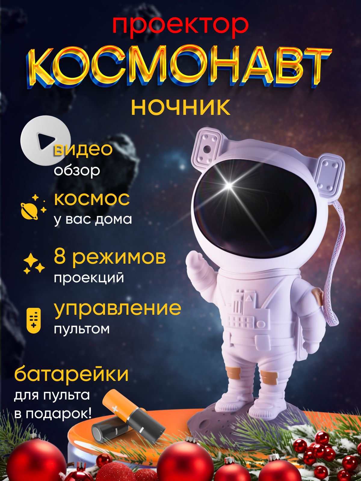 Ночник Проектор звездного неба Космонавт