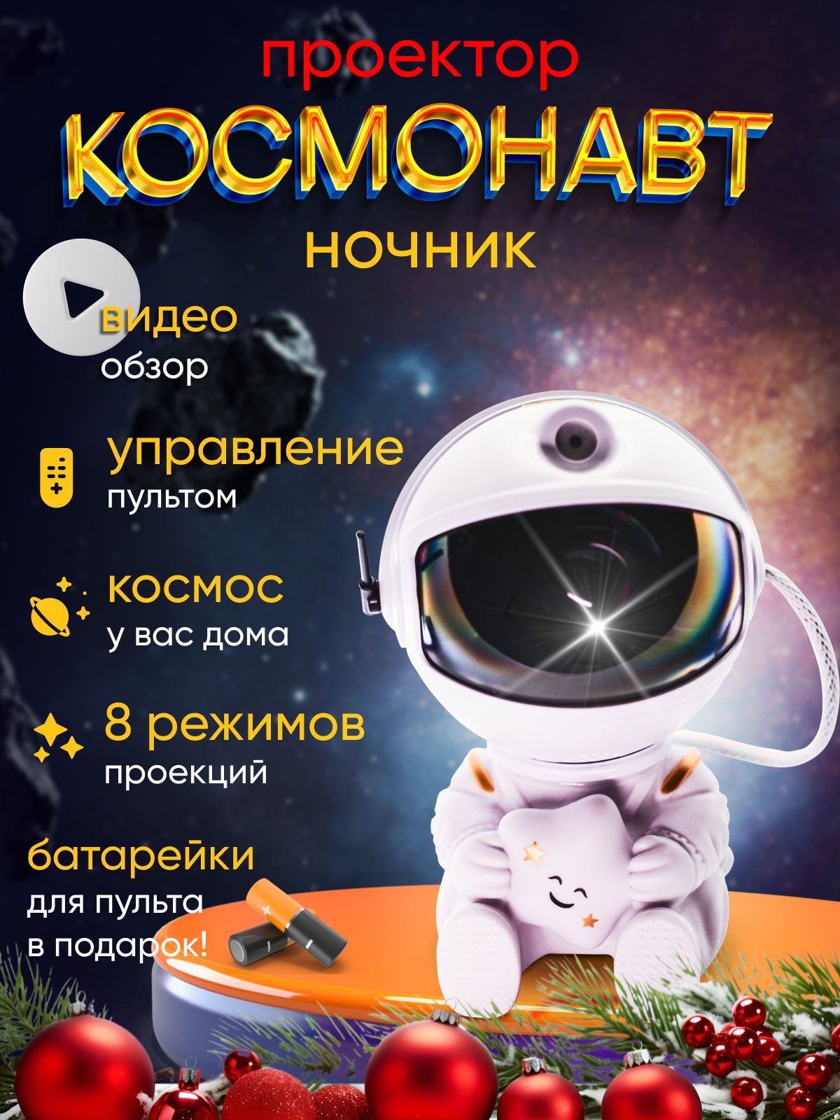 Ночник-проектор звездного неба космонавт