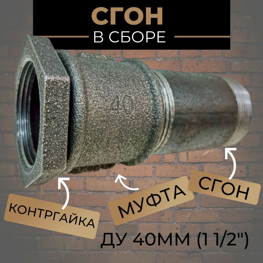 Сгон11/2"длятрубвсбореДу-40(сгонстальной;муфта,контргайка-чугун)