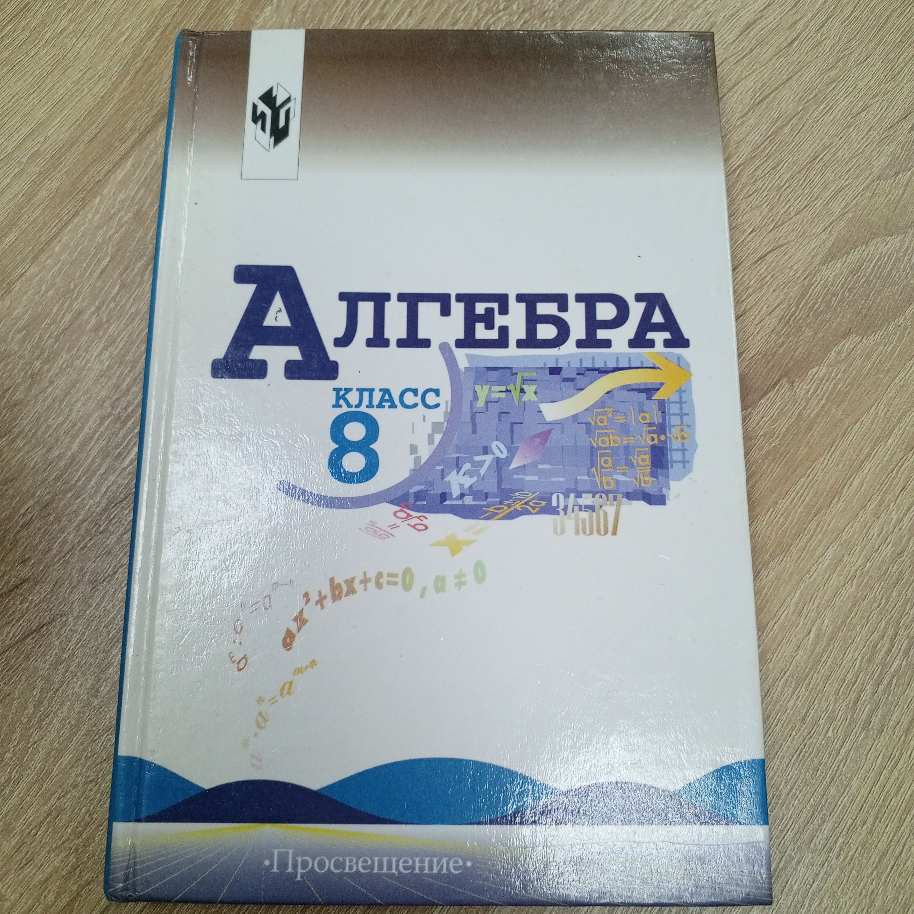 Алгебра 8 класс,учебник.Макарычев Ю.Н. | Макарычев Ю. Н. - купить с  доставкой по выгодным ценам в интернет-магазине OZON (1315201116)