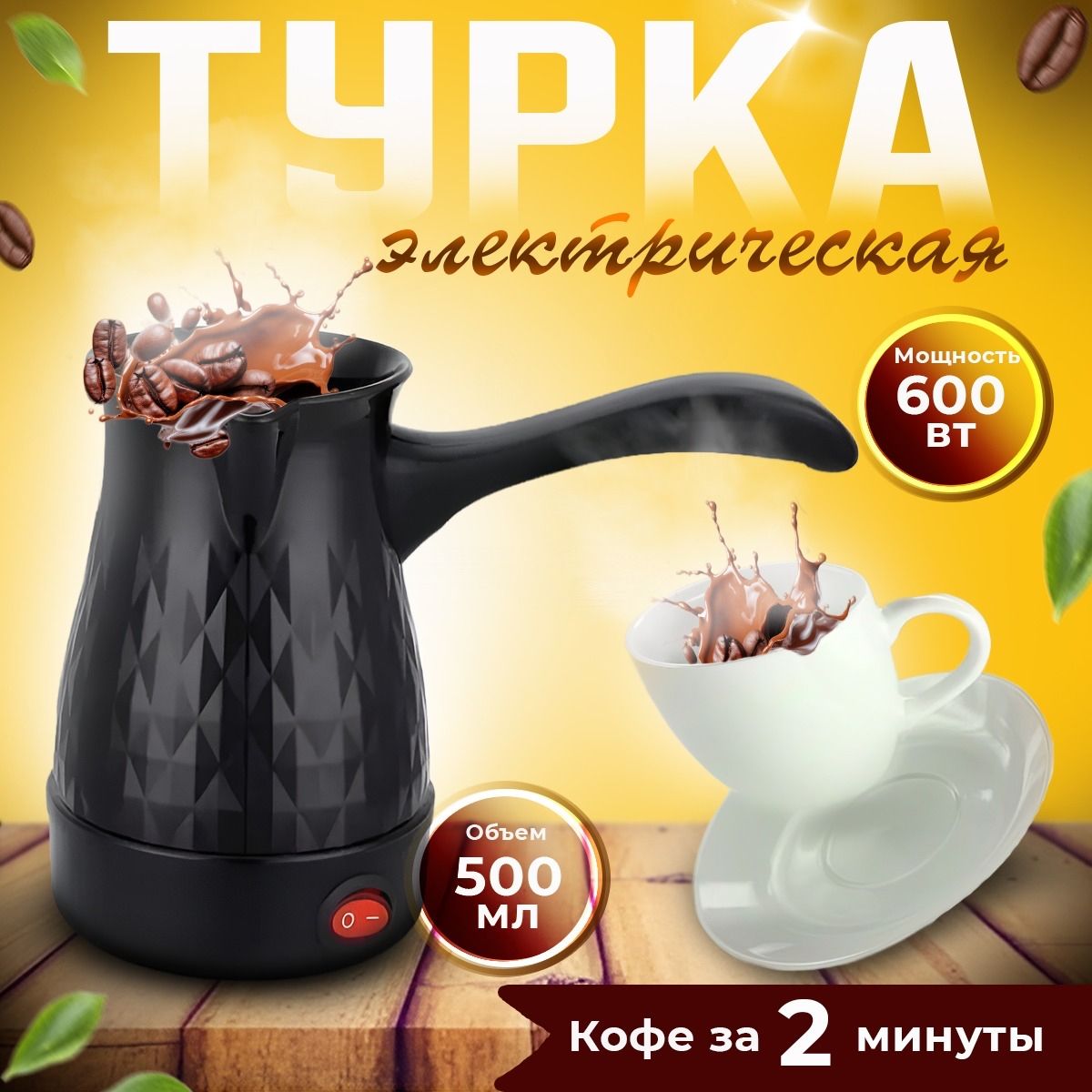 Турка. Турка для кофе. Кофеварка, турка электрическая для кофе - купить с  доставкой по выгодным ценам в интернет-магазине OZON (1199775359)