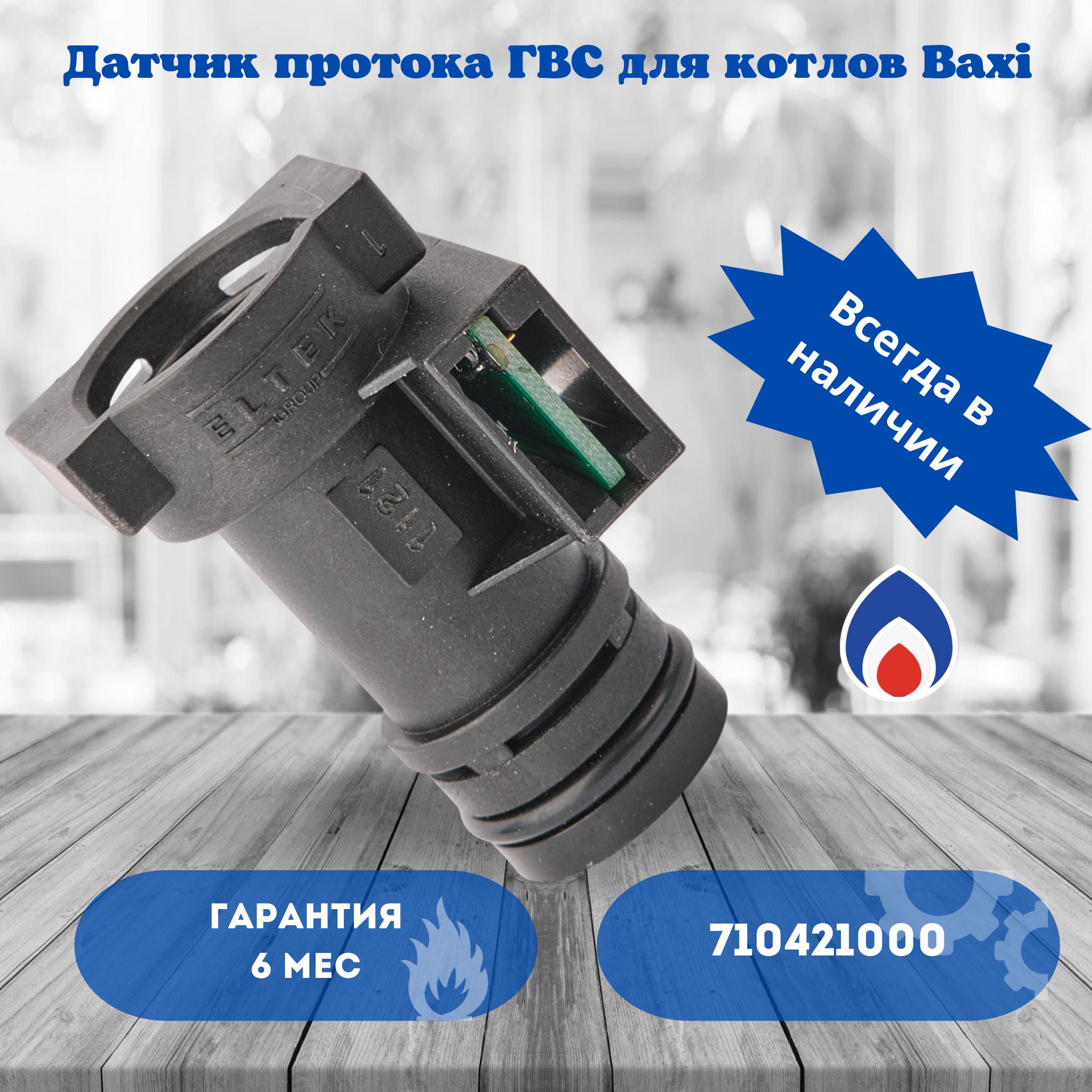 Датчик Гвс Бакси – купить в интернет-магазине OZON по низкой цене