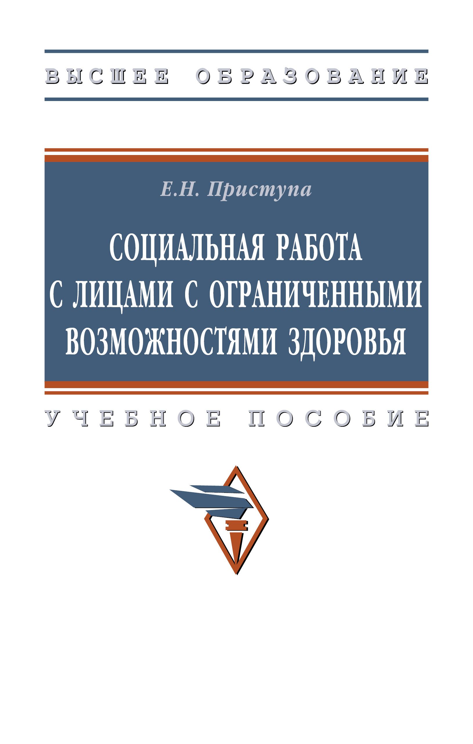 Социальная работа с лицами с ограниченными возможностями здоровья. Учебное  пособие. Студентам ВУЗов | Приступа Елена Николаевна - купить с доставкой  по выгодным ценам в интернет-магазине OZON (545124446)