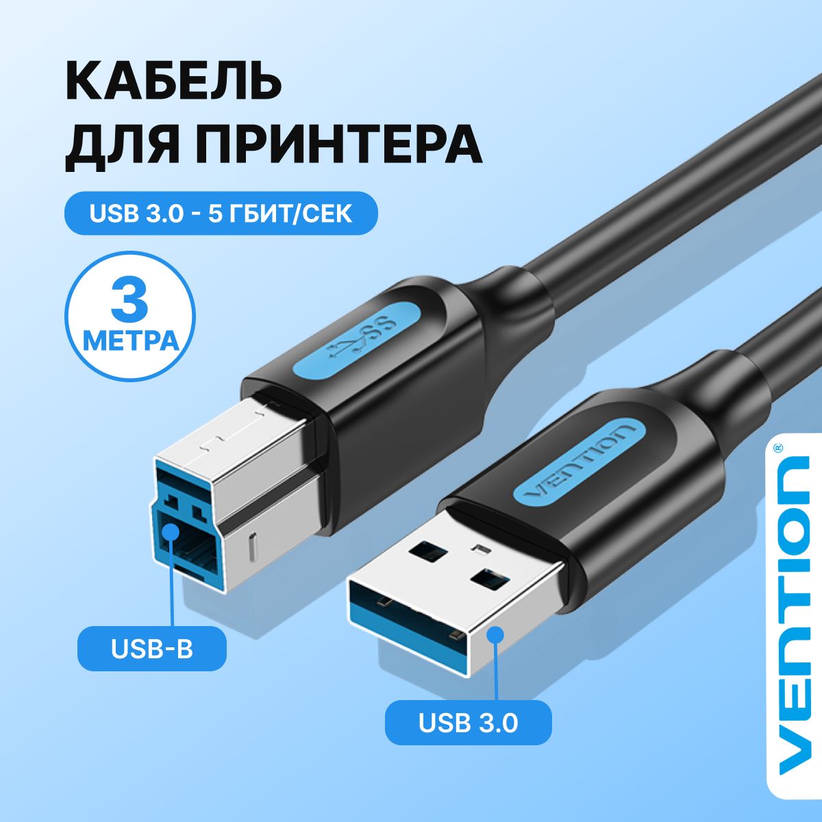 Кабель для принтера, сканера, МФУ USB 3.0 длиной 3 метра Vention провод для  оргтехники AM/BM Hp, Canon, Epson арт. COOBI