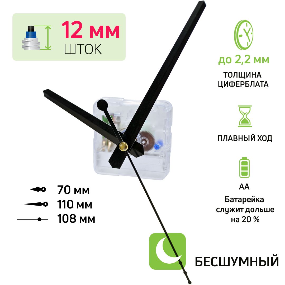 Часовоймеханизмсострелками,шток12мм,nICE,бесшумныйкварцевый,прозрачный,длянастенныхчасов,стрелкимечевидные