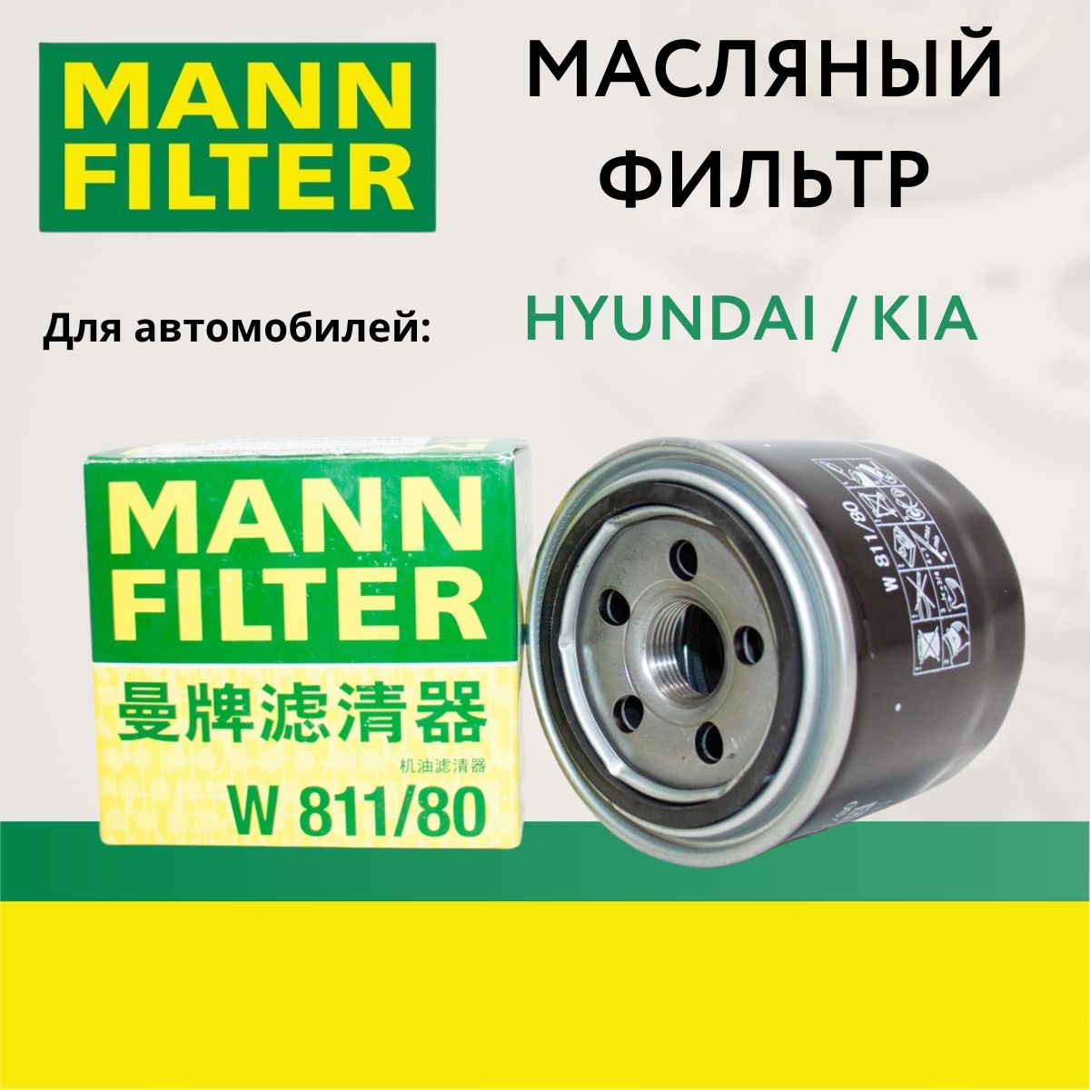 Фильтр масляный MANN FILTER W81180Mann+Hummel - купить по выгодным ценам в  интернет-магазине OZON (1315709373)