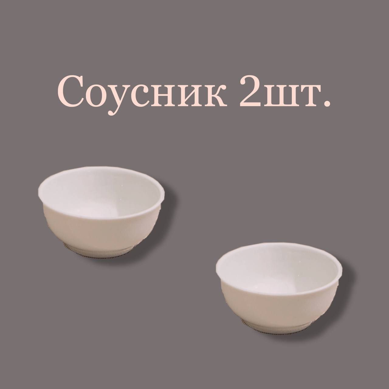 Соусник, 2 шт