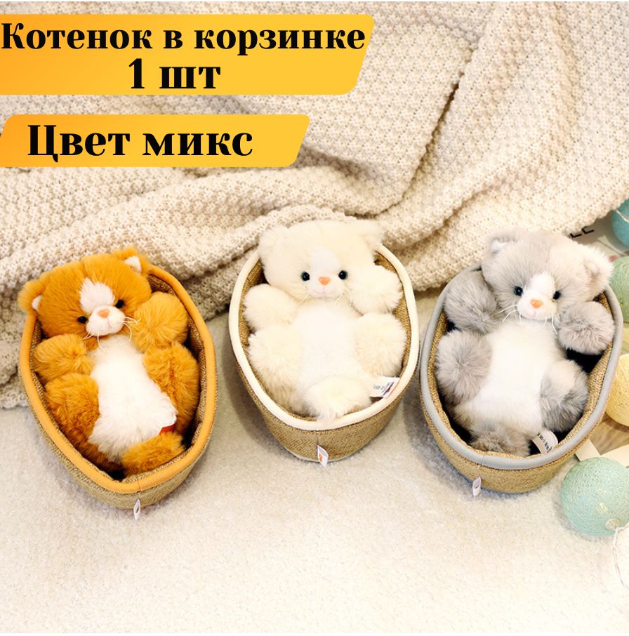 МягкаяигрушкаКотеноквкорзинеоченьмягкий