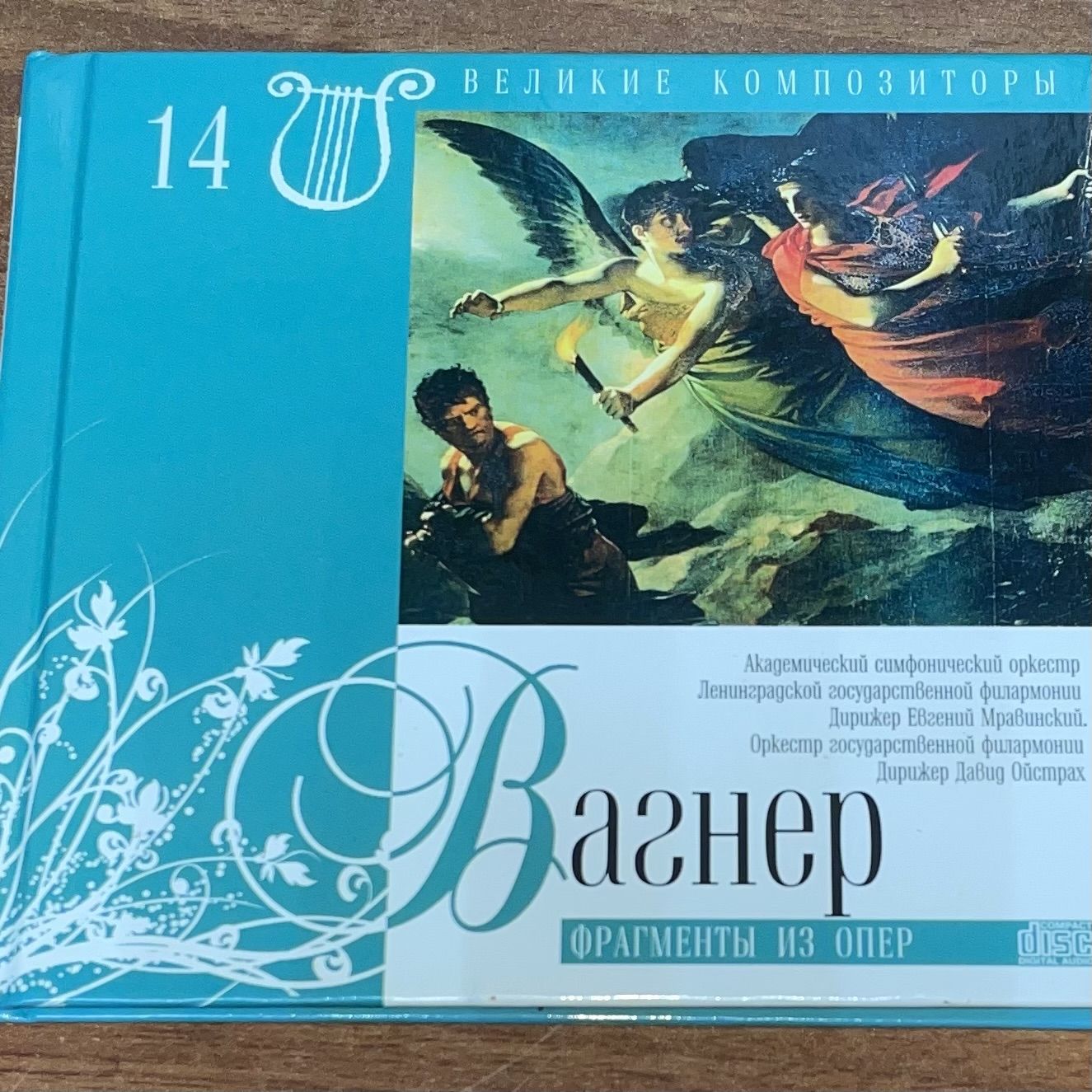 Композитор Рихард Вагнер. CD диск