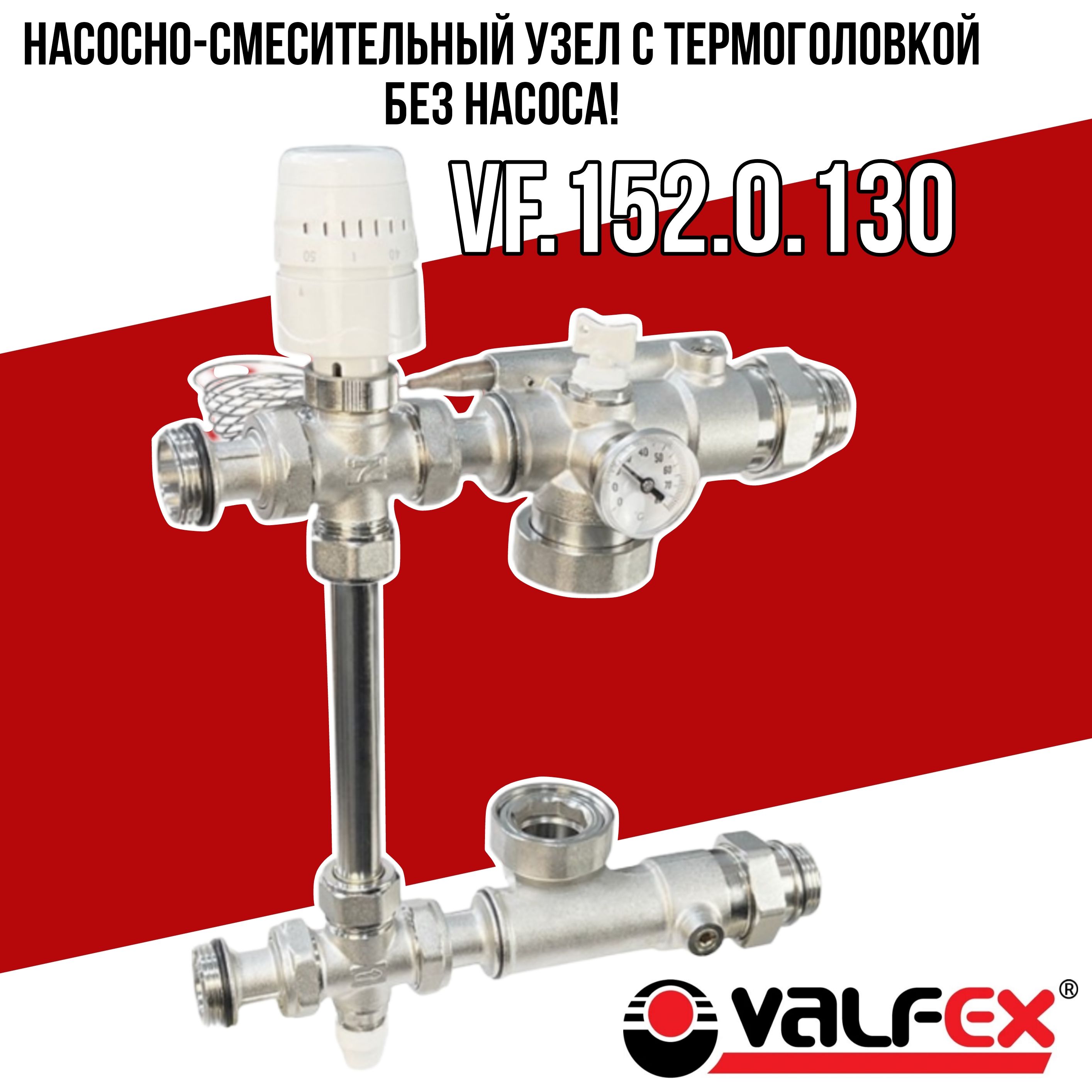 Насосно-смесительный узел с термоголовкой, без насоса Valfex VF.152.0.130