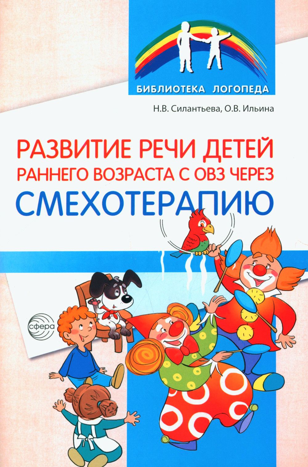 Развитие речи детей раннего возраста с ОВЗ через смехотерапию | Силантьева  Наталья Владимировна, Ильина Ольга Вячеславовна - купить с доставкой по  выгодным ценам в интернет-магазине OZON (1317355391)