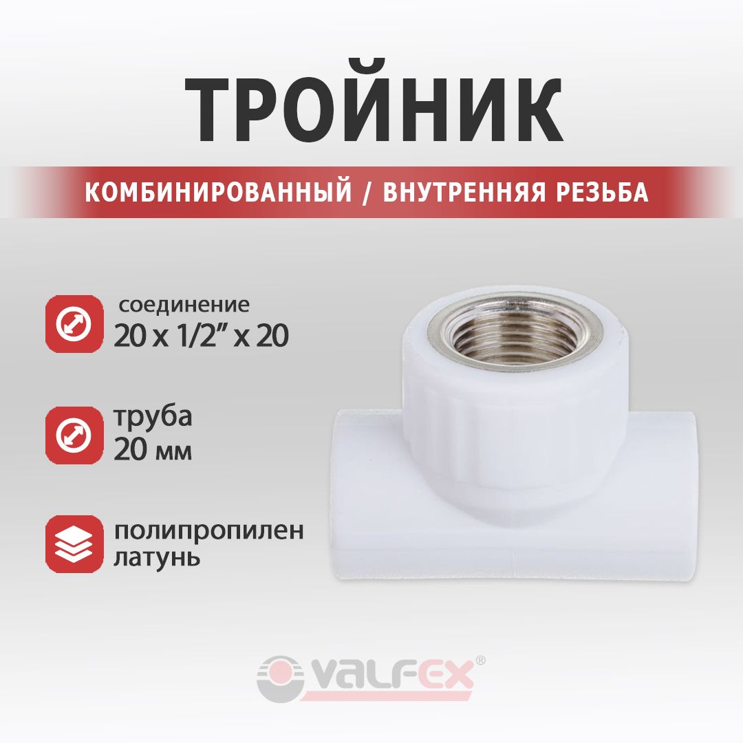 ТройниккомбинированныйValfexPP-Rсвнутреннейрезьбой(ВР)20x1/2"x20мм