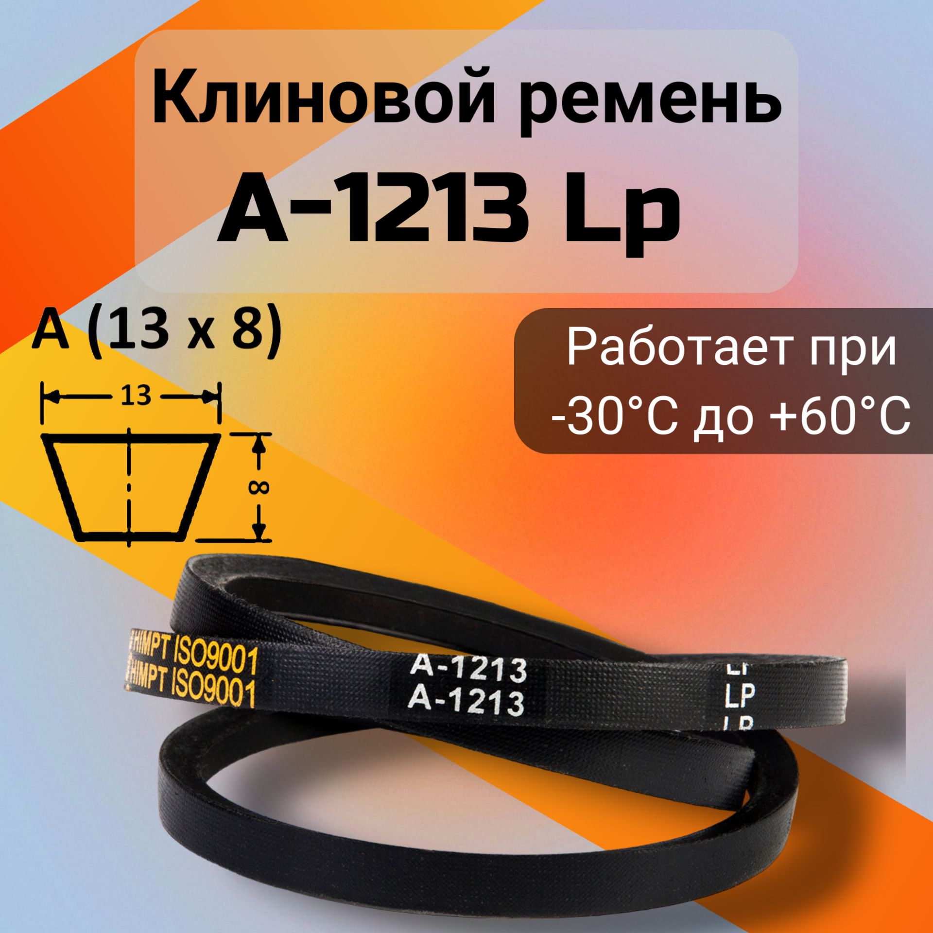 Клиновой ремень A 1213 Lp / приводной ремень A-1213, A 1213