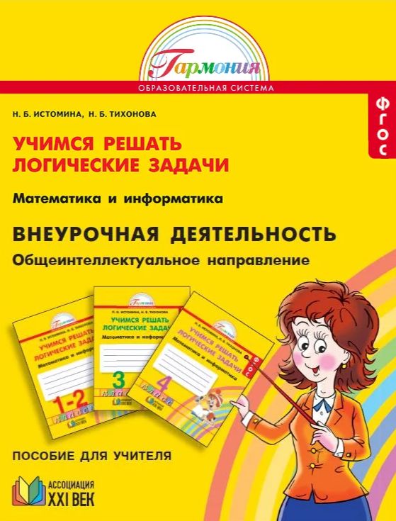 Учимся решать комбинаторные задачи 4 класс истомина. Наглядная геометрия 1 класс истомина. Истомина учимся решать задачи 1 класс. Истомина учимся решать задачи 1 класс. Истомина учимся решать задачи тетрадь.