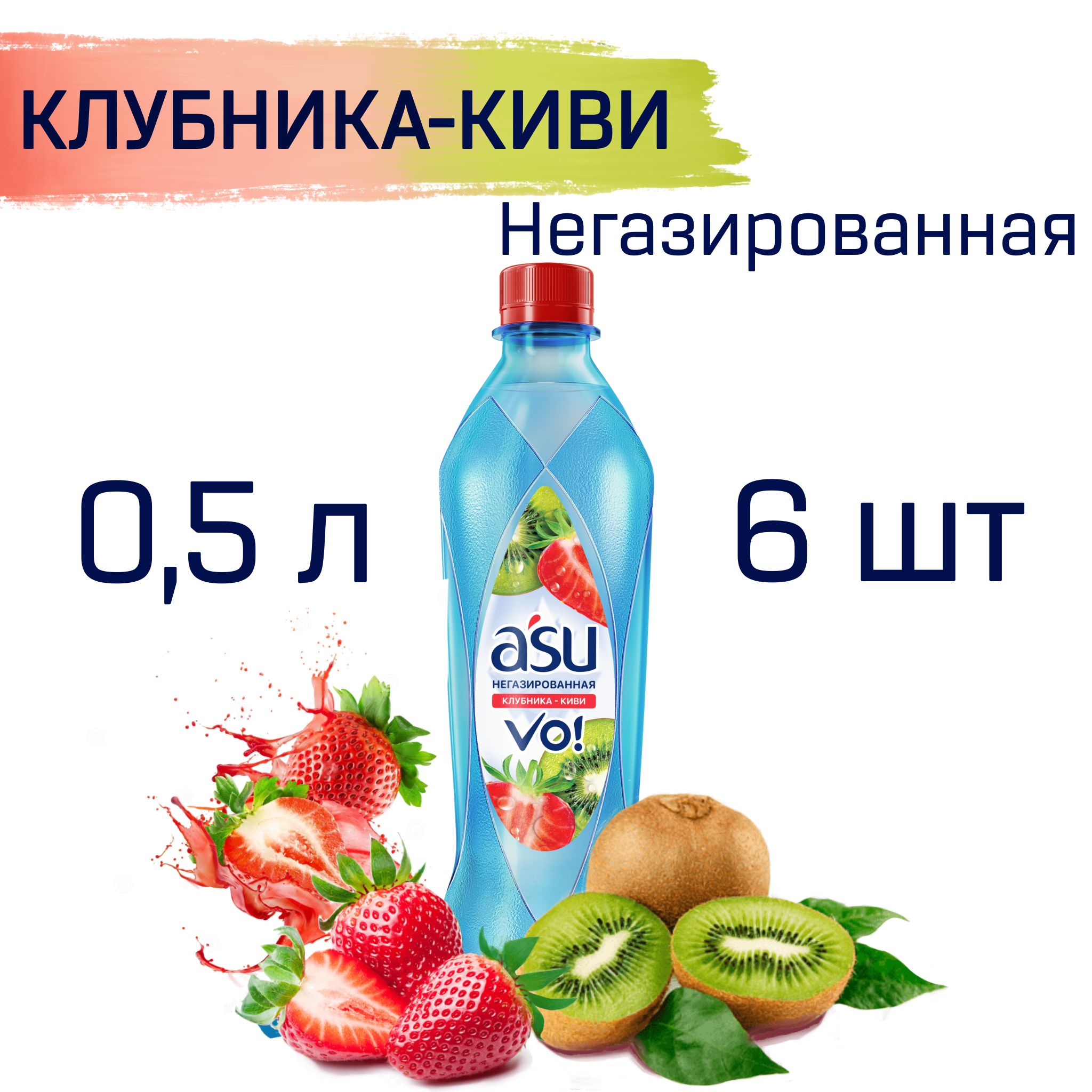 Вода негазированная со вкусом Клубника Киви ASU Vo 0,5 л х 6 шт., напиток  Клубника Киви без газа АСУ