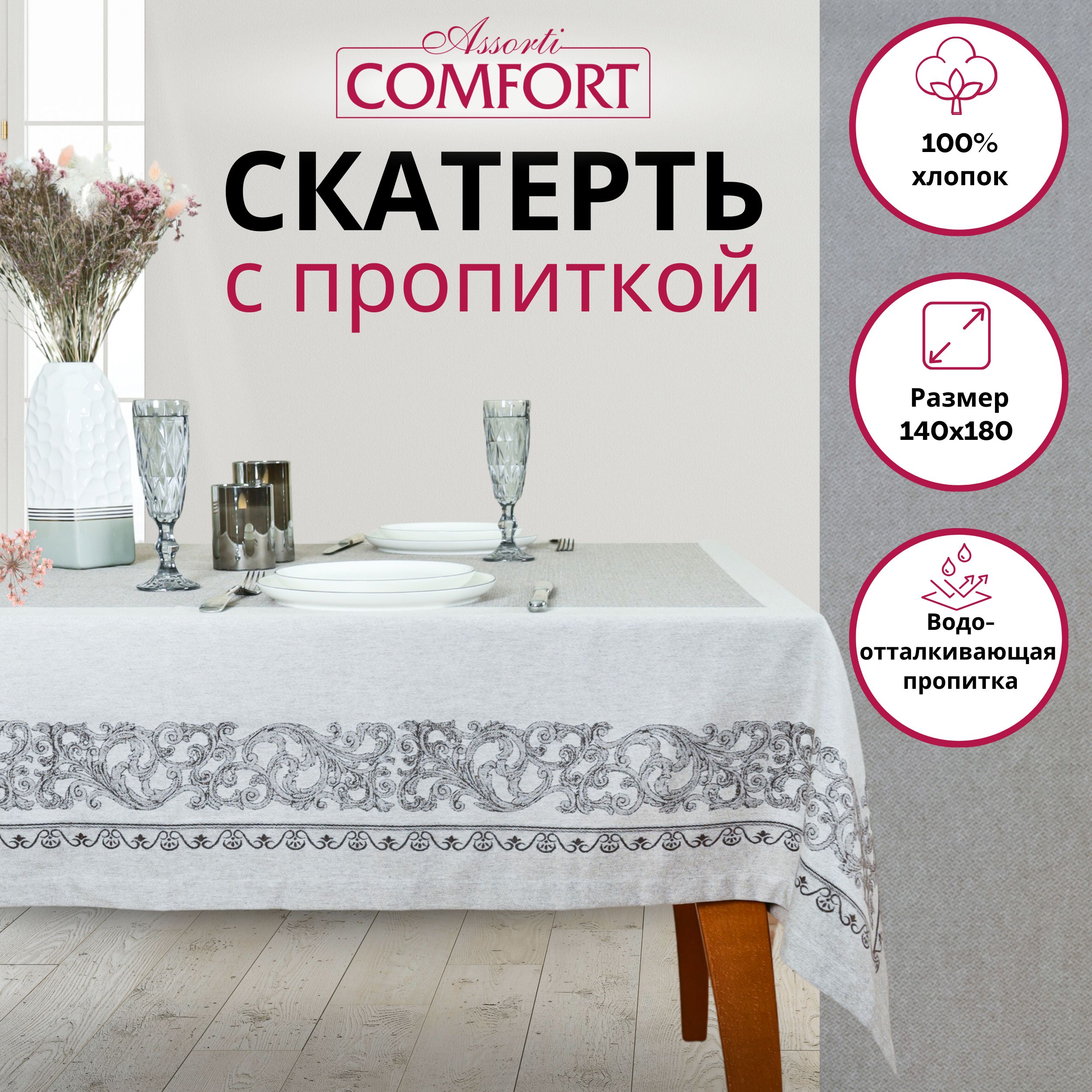 Скатерть Assorti Comfort Ампир жаккард прямоугольная скатерть тканевая с водоотталкивающей пропиткой, 140х180 см