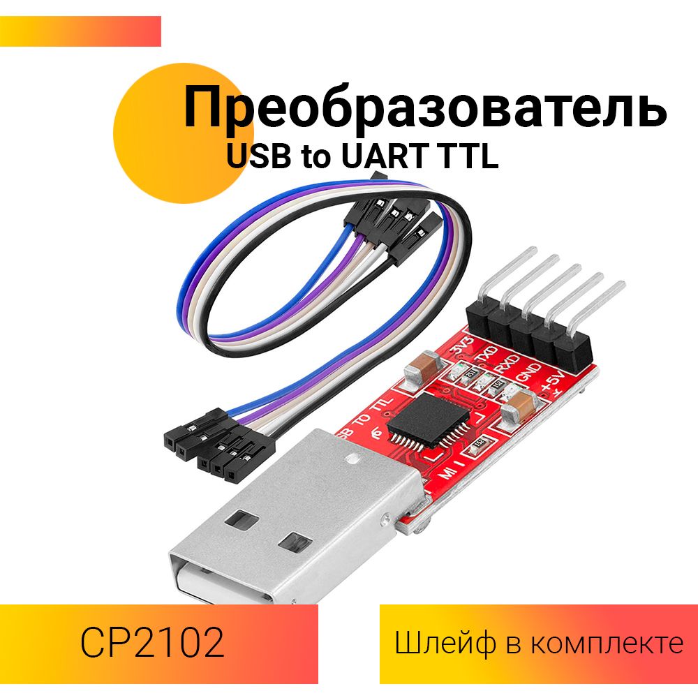 Адаптер переходник USB в UART TTL с проводами на базе CP2102