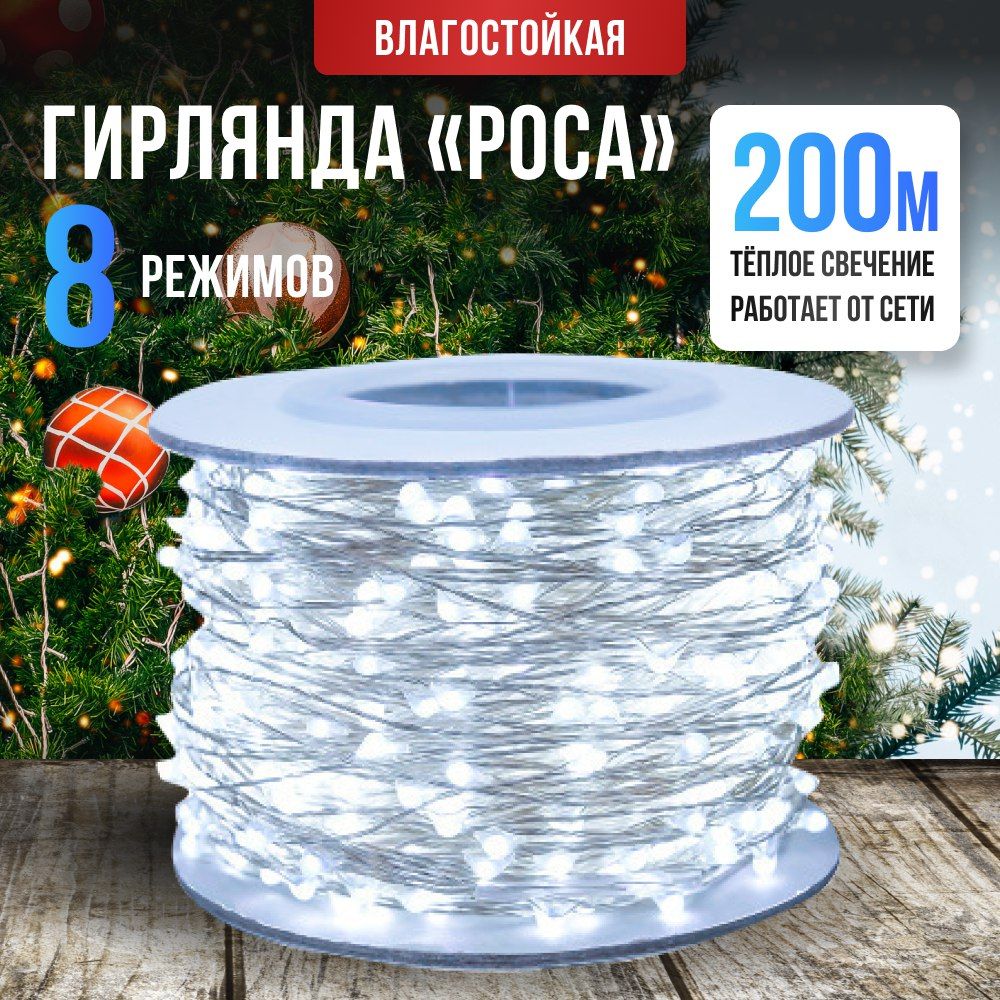 Гирлянда роса 200 метров Ozon