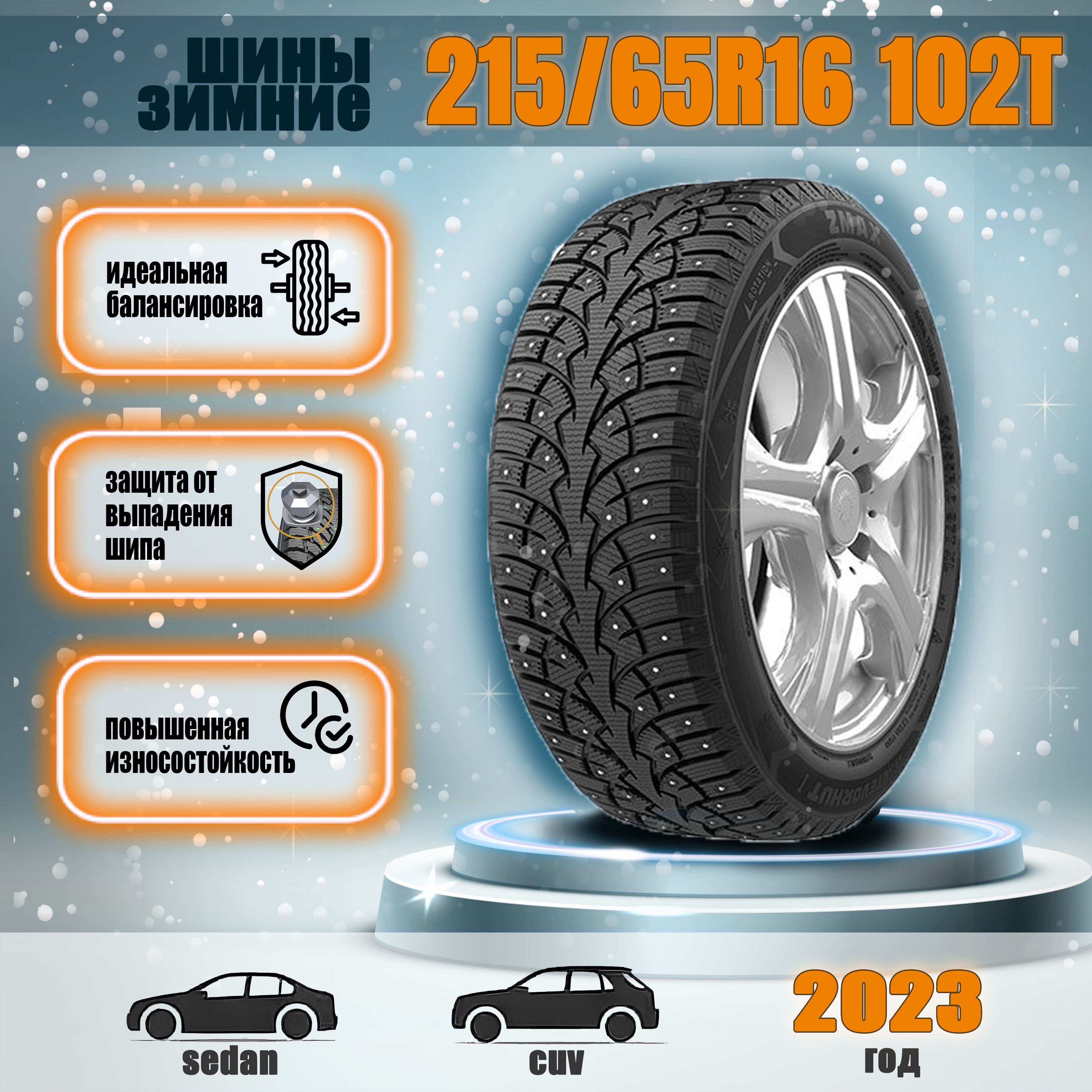 Zmax Tire WINTERNOVA STUD I Шины зимние 215/65 R16 102T