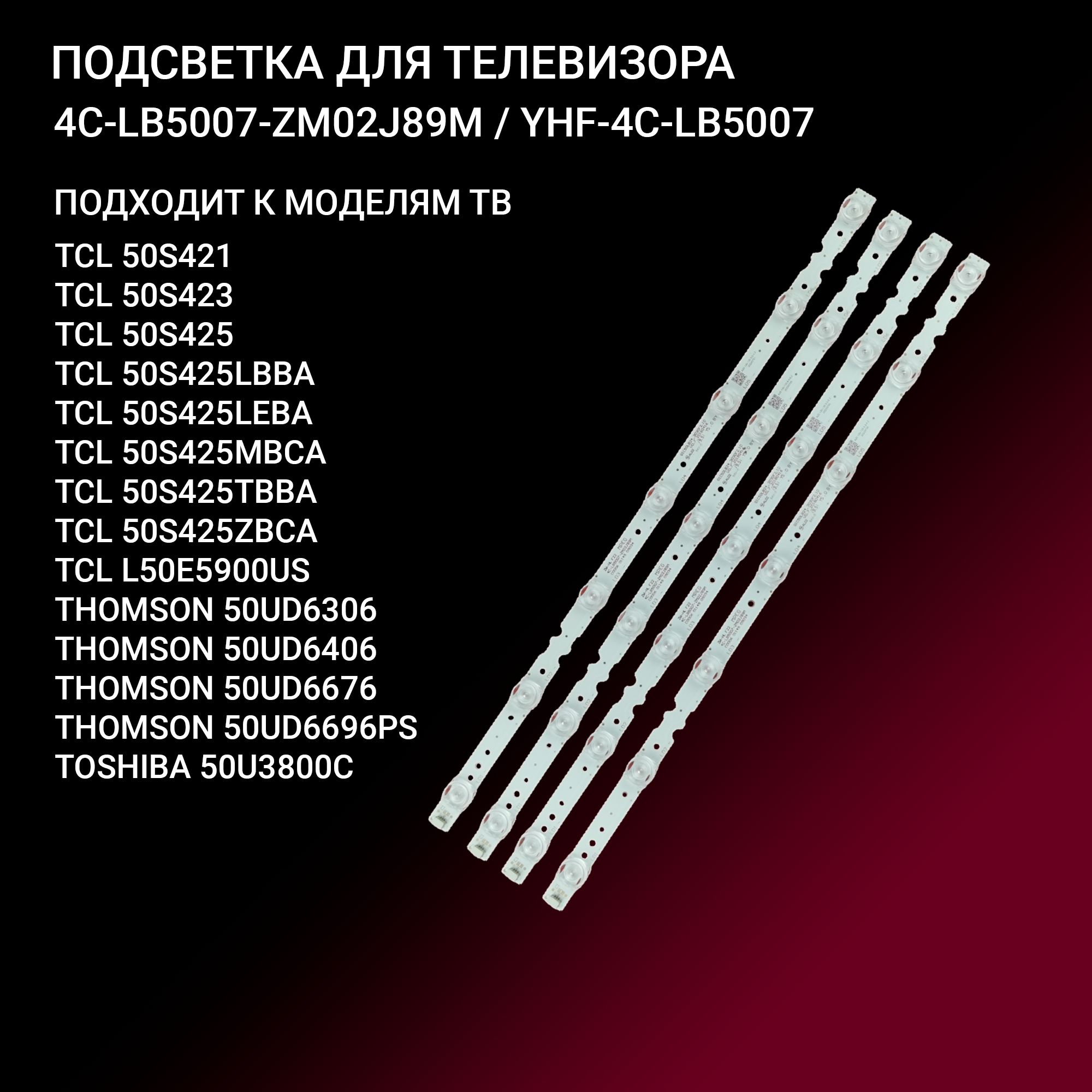 Подсветка для TCL L50P8US L50E5900US 50S425, THOMSON 50UD6406; 50HR330M07A0