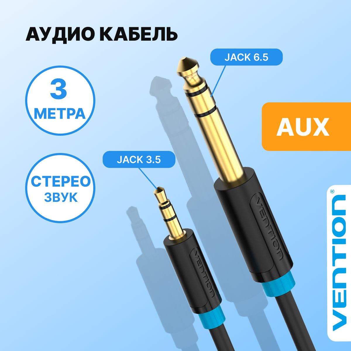 Кабель Jack 6.35 / mini Jack 3.35 (папа) 3 метра, стерео Vention переходник  для подключения гарнитуры и акустических систем к ПК, смартфону, машине, ...