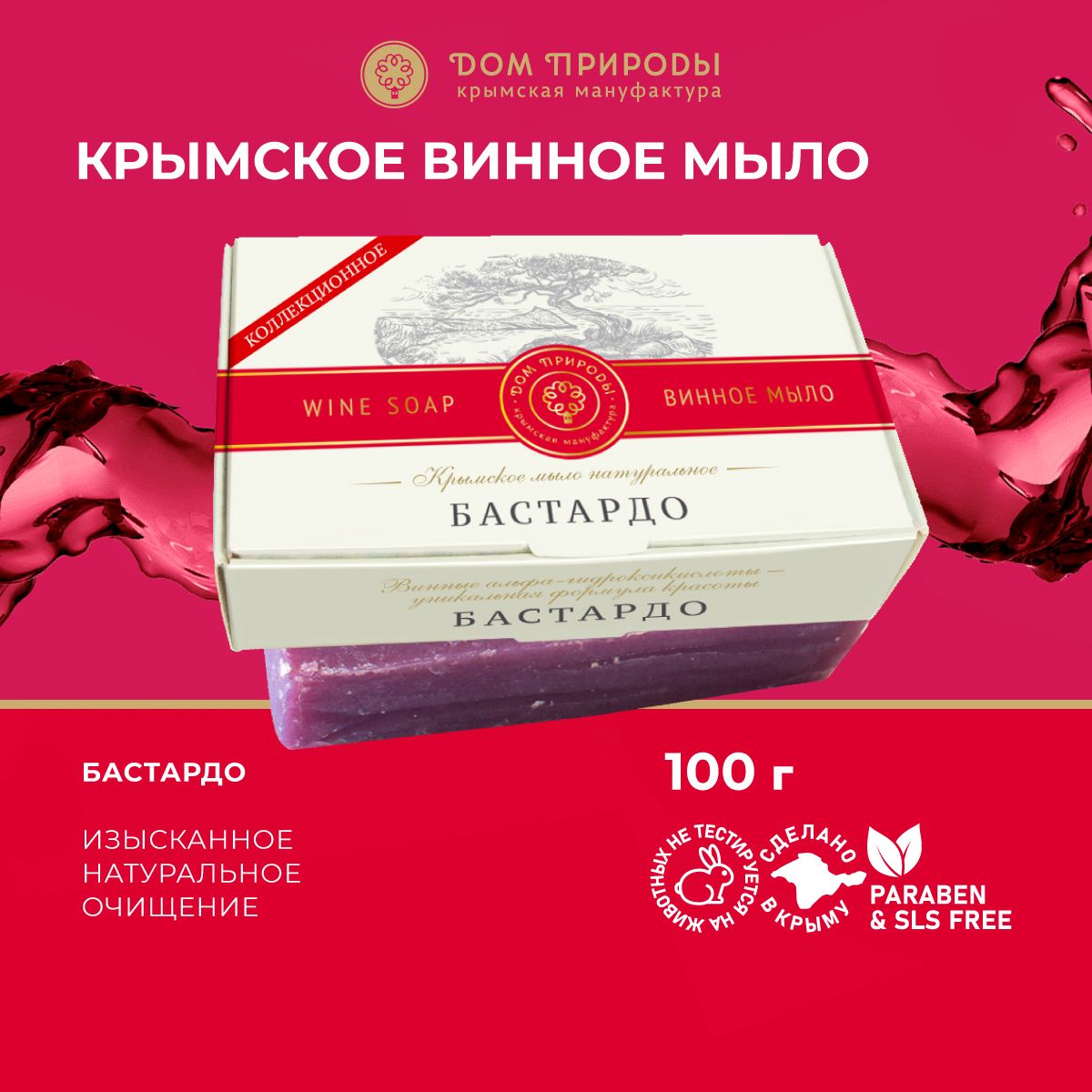 Мыло Винное Бастардо, 100г - купить с доставкой по выгодным ценам в  интернет-магазине OZON (896309898)