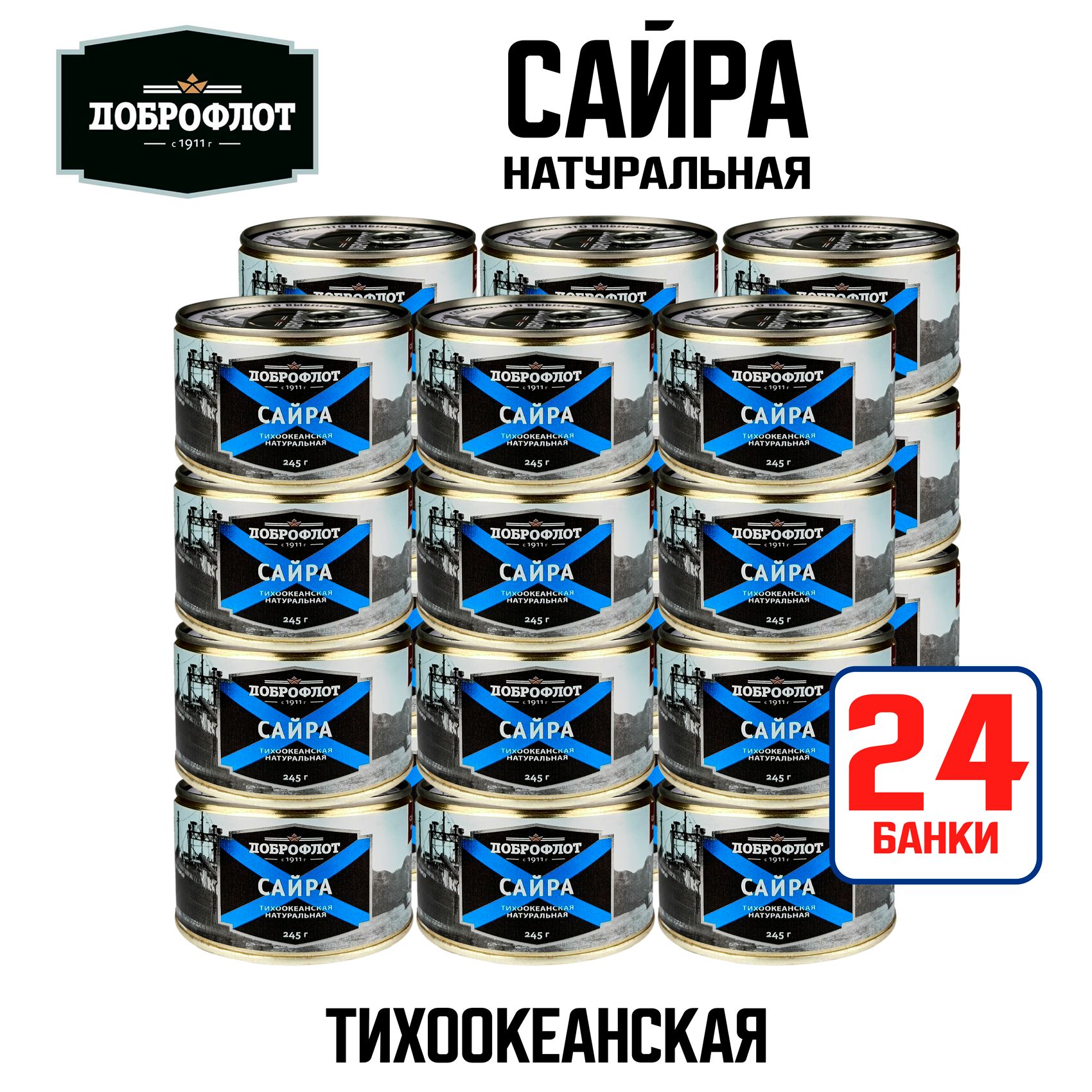 Консервырыбные"Доброфлот"-СайранатуральнаяГОСТ,245г-24шт