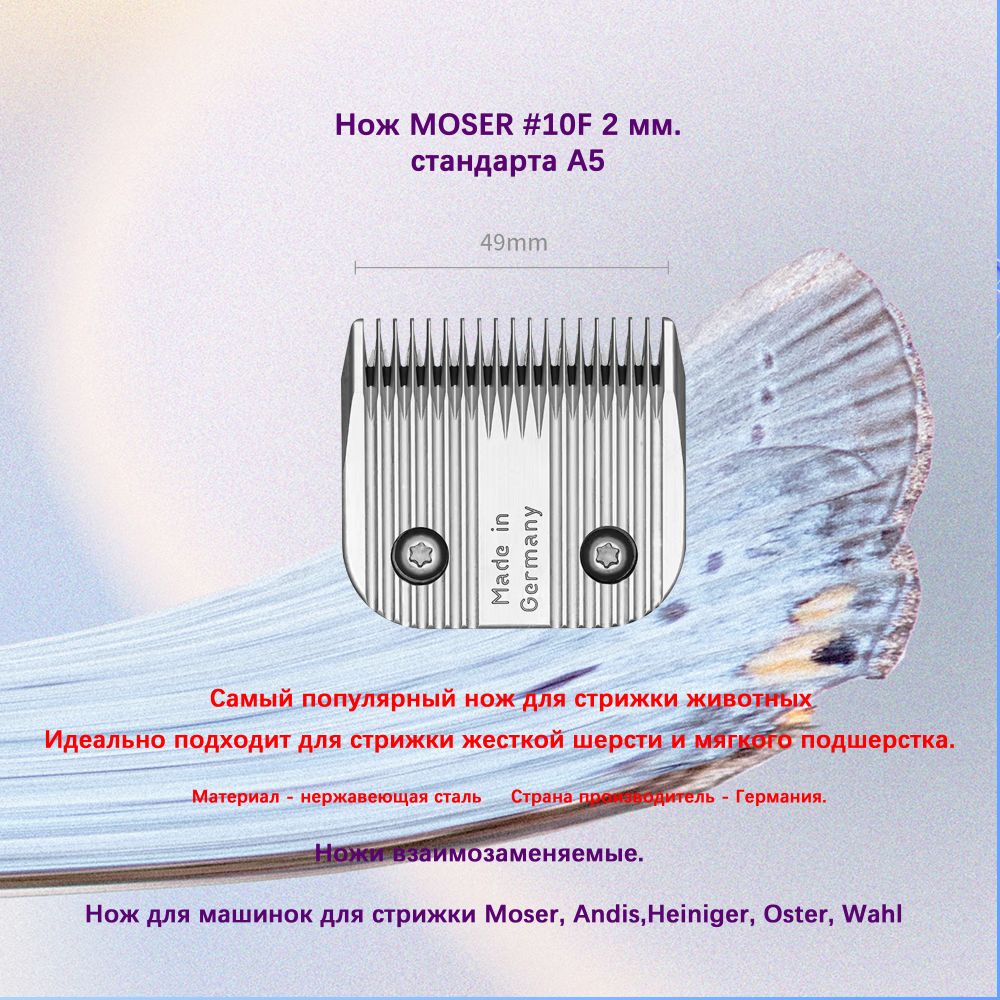 Ножевой блок Moser 1245-7940, 2 мм #10F, стандарт А5 - купить с доставкой  по выгодным ценам в интернет-магазине OZON (1209875216)