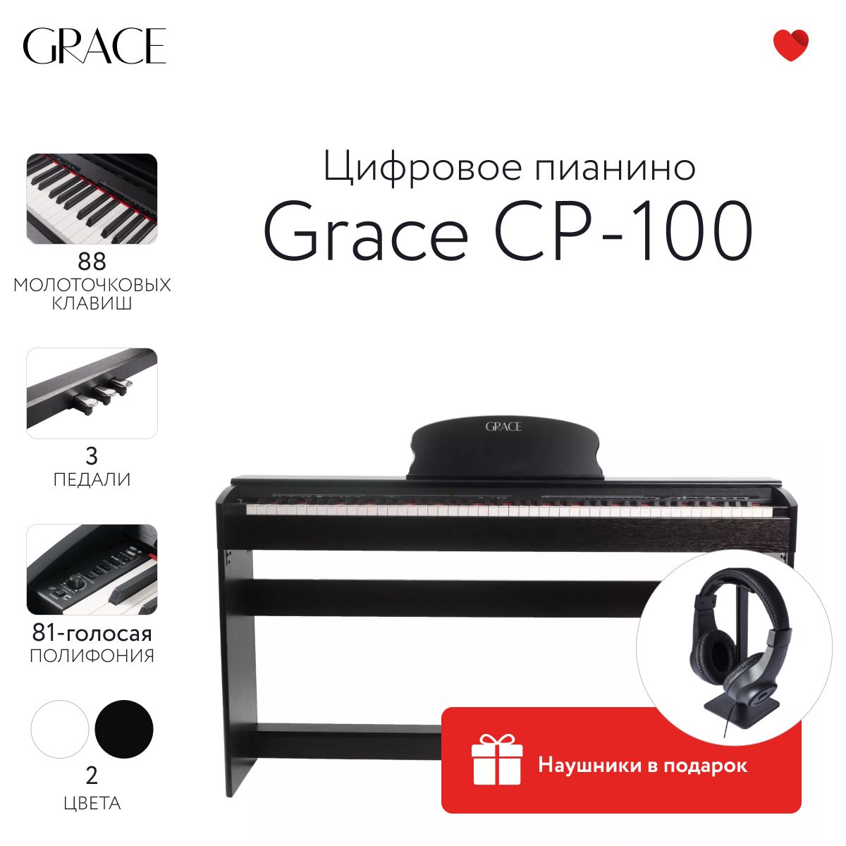 Grace CP-100 BK - Цифровое пианино в корпусе с тремя педалями, наушники в  подарок