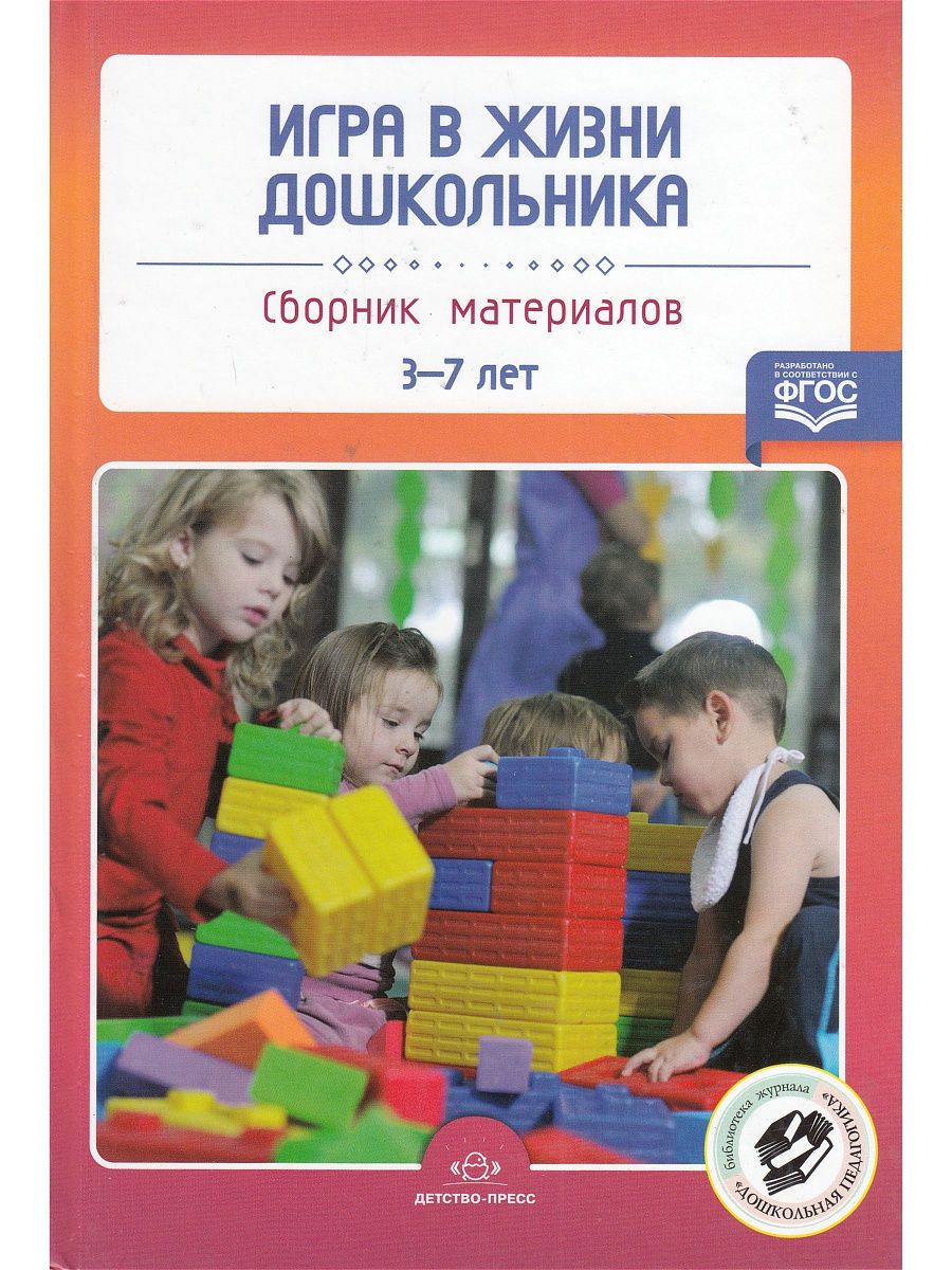 Игра в жизни дошкольника. Сборник материалов 3-7 лет. ФГОС - купить с  доставкой по выгодным ценам в интернет-магазине OZON (1320640543)