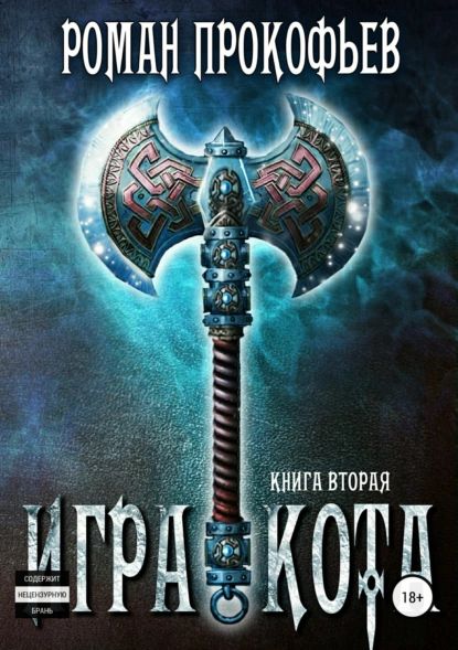 АСТ Игра кота (Прокофьев Р.) Книга купить в Минске, Гомеле, Витебске, Могилеве, Бресте, Гродно